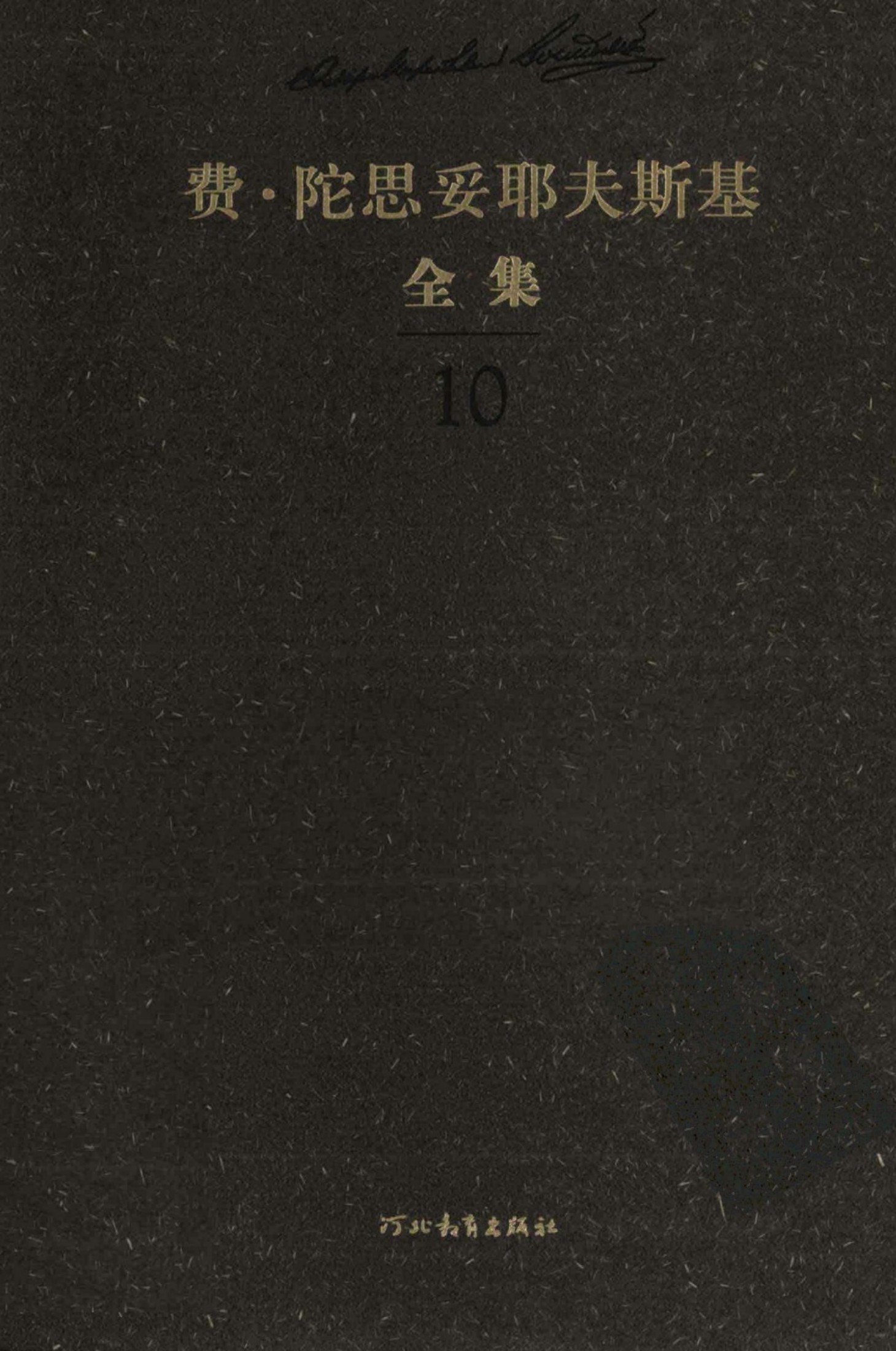 费·陀思妥耶夫斯基全集【10】白痴(下)