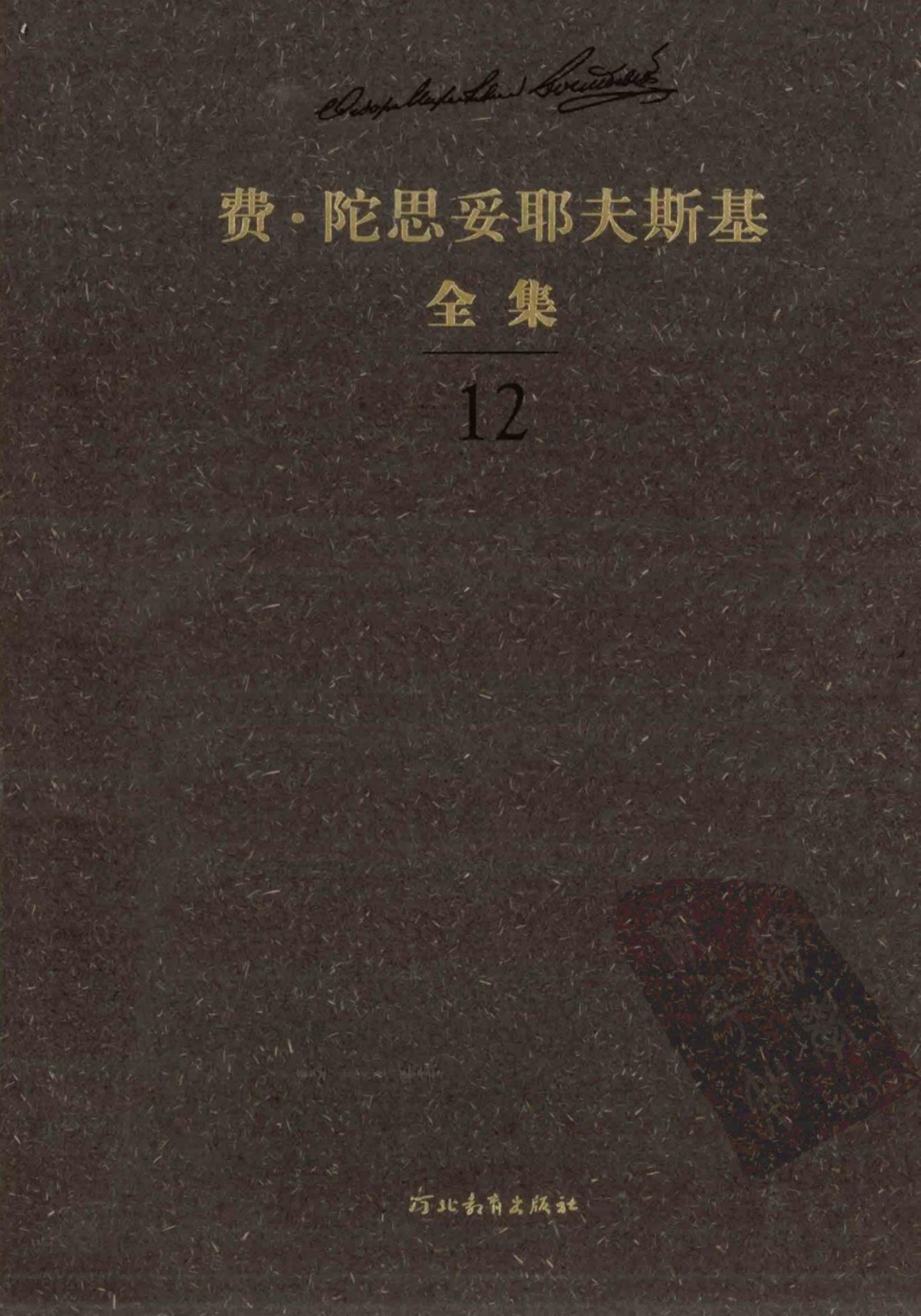 费·陀思妥耶夫斯基全集【12】群魔(下)