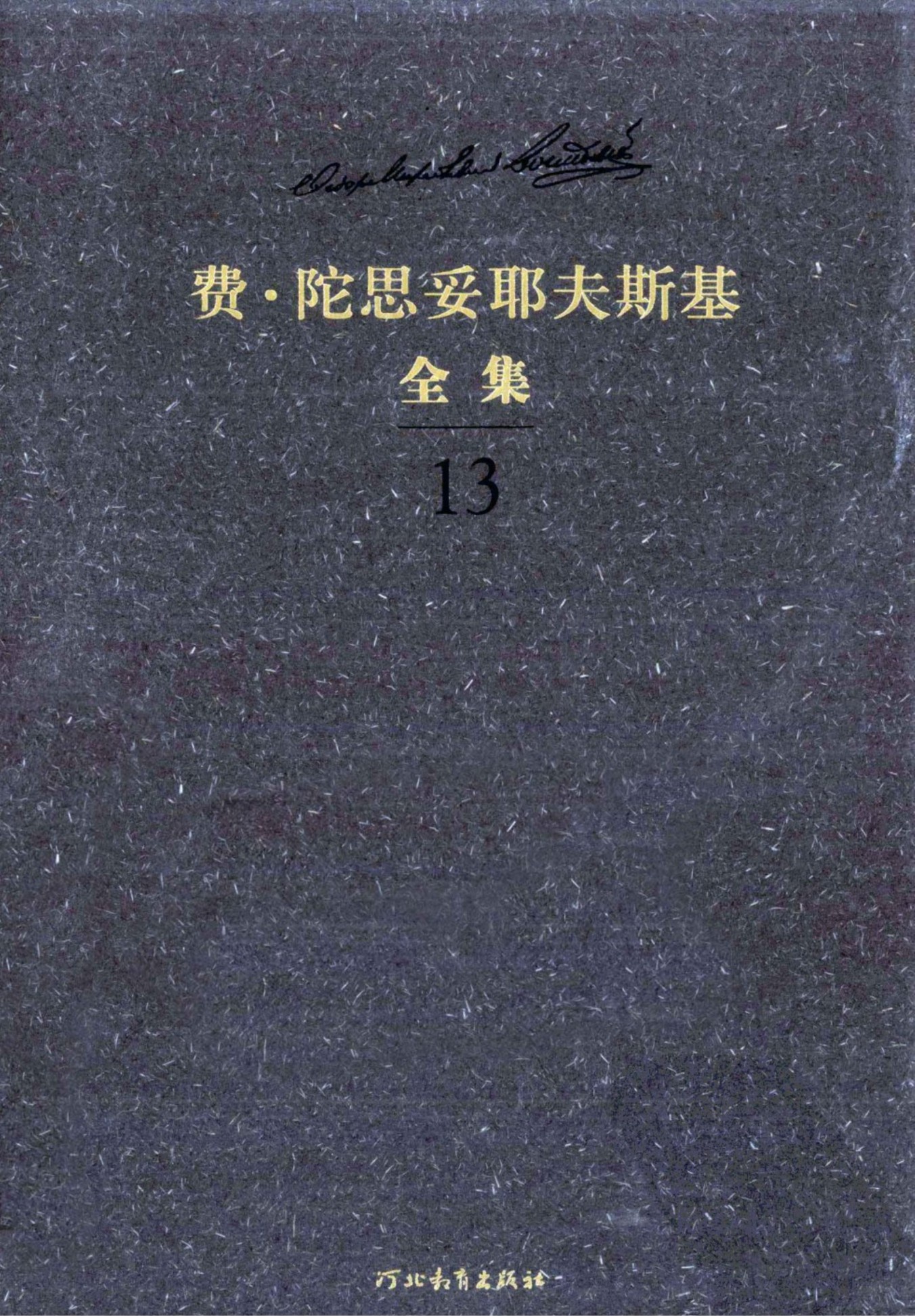 费·陀思妥耶夫斯基全集【13】少年(上)