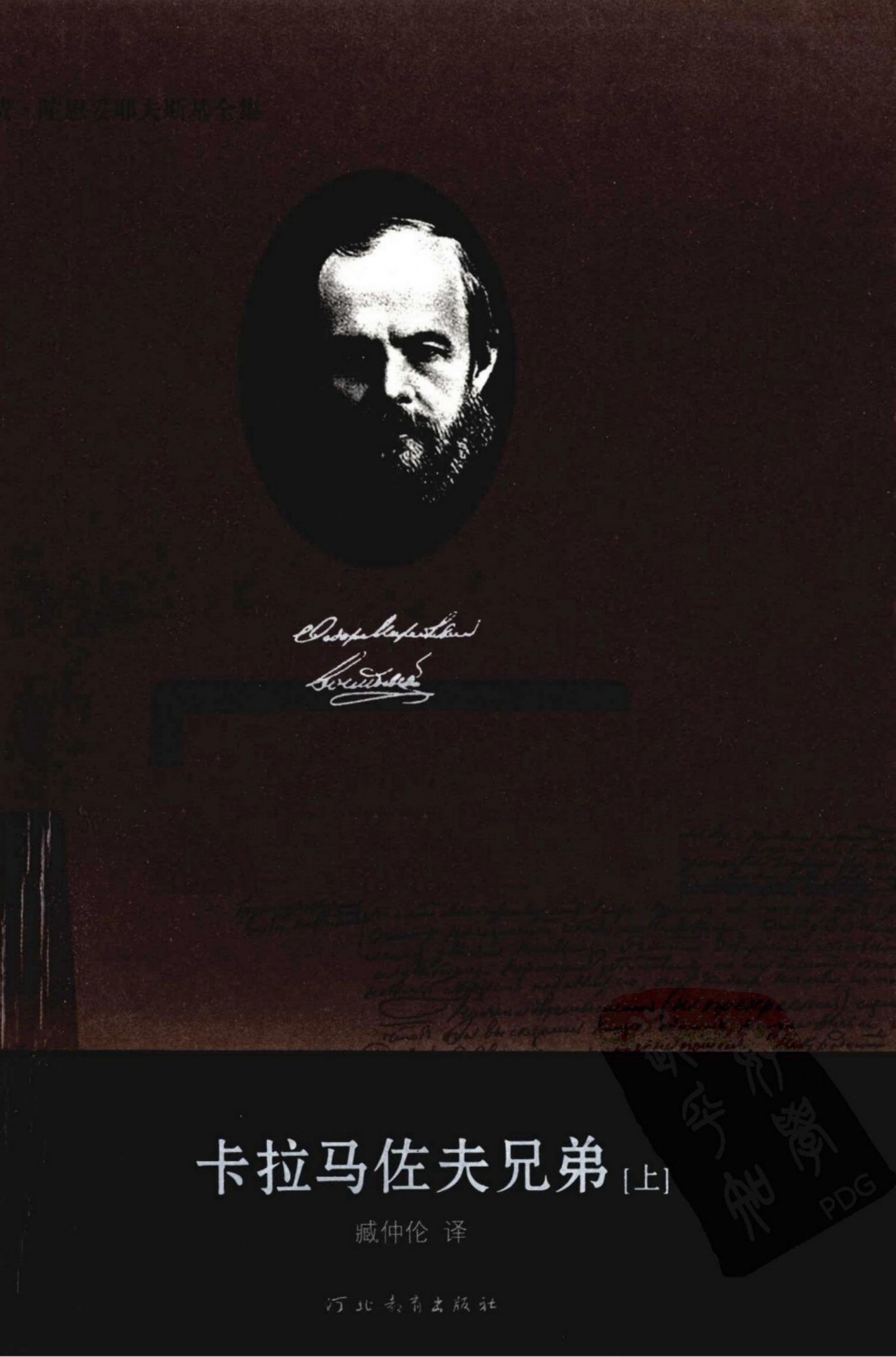 费·陀思妥耶夫斯基全集【15】卡拉马佐夫兄弟(上)