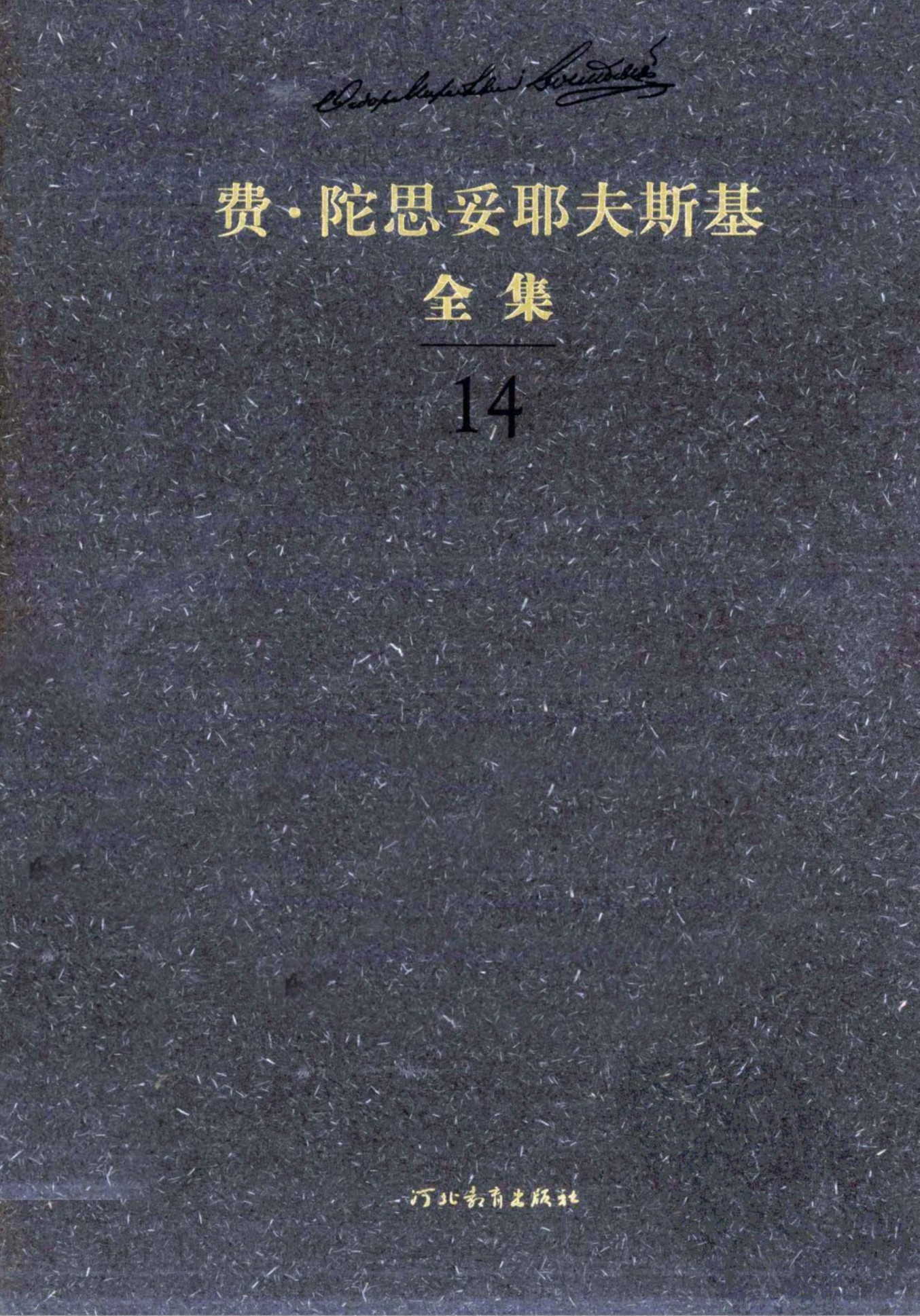 费·陀思妥耶夫斯基全集【14】少年(下)