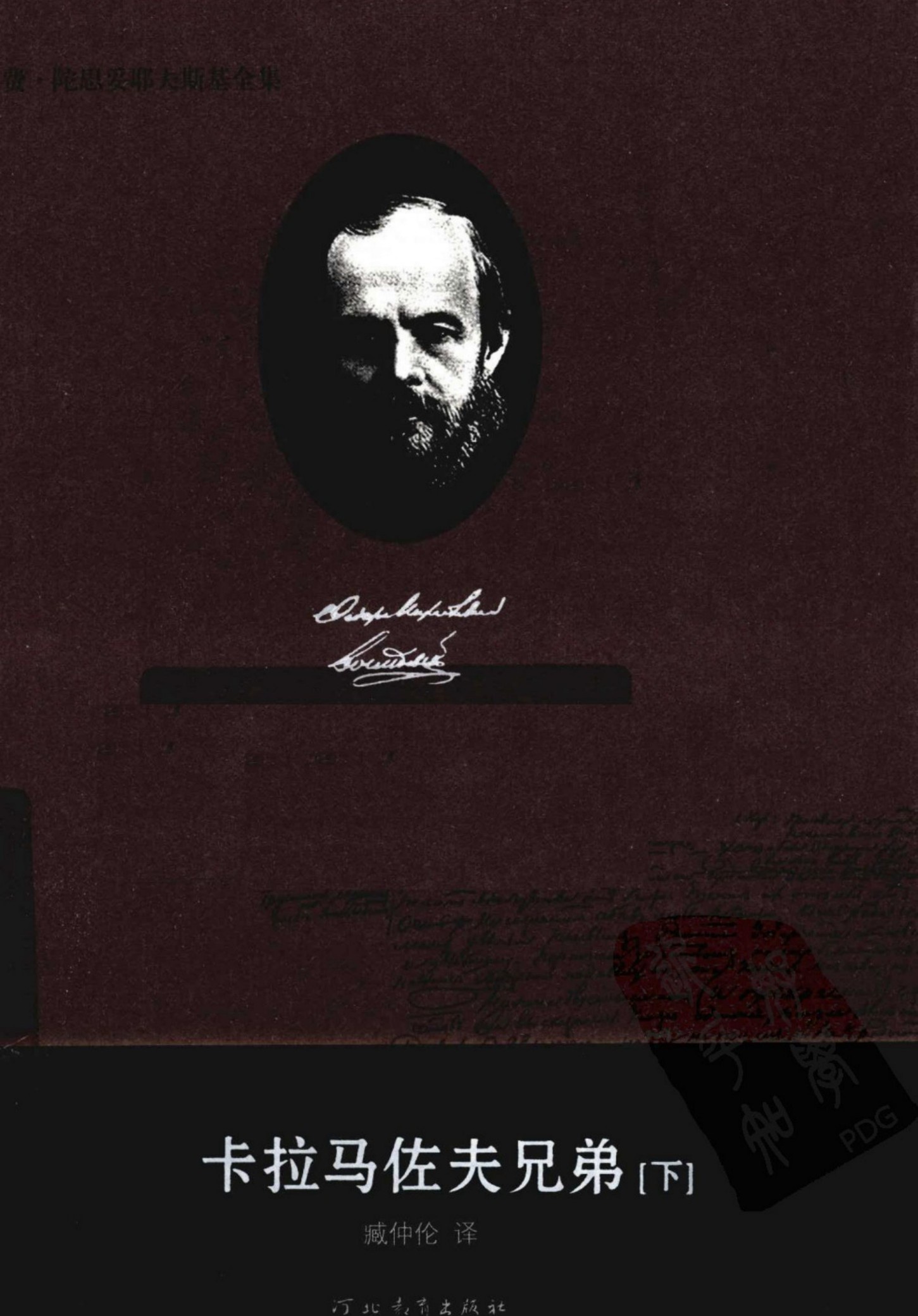 费·陀思妥耶夫斯基全集【16】卡拉马佐夫兄弟(下)