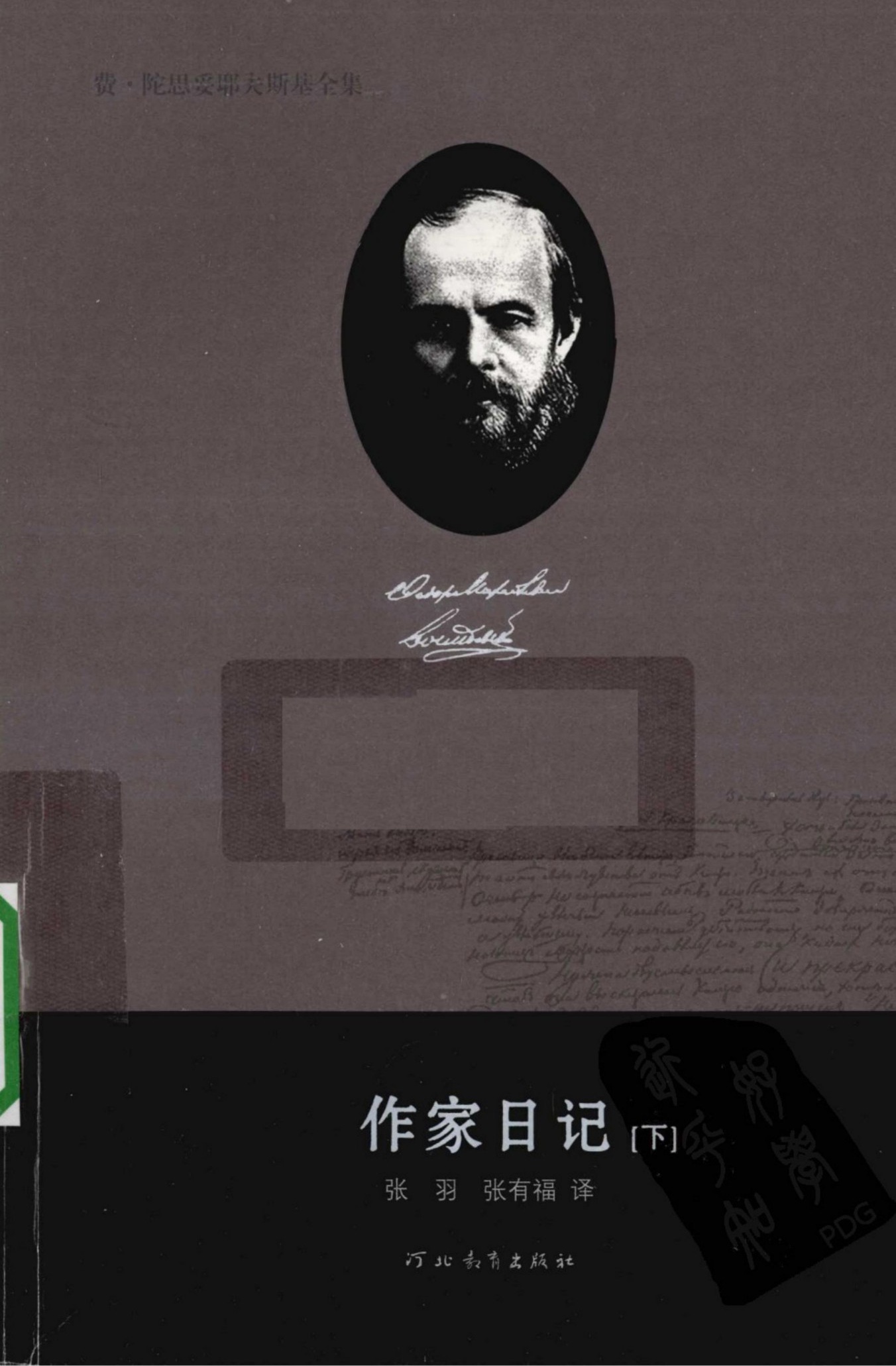 费·陀思妥耶夫斯基全集【20】作家日记(下)