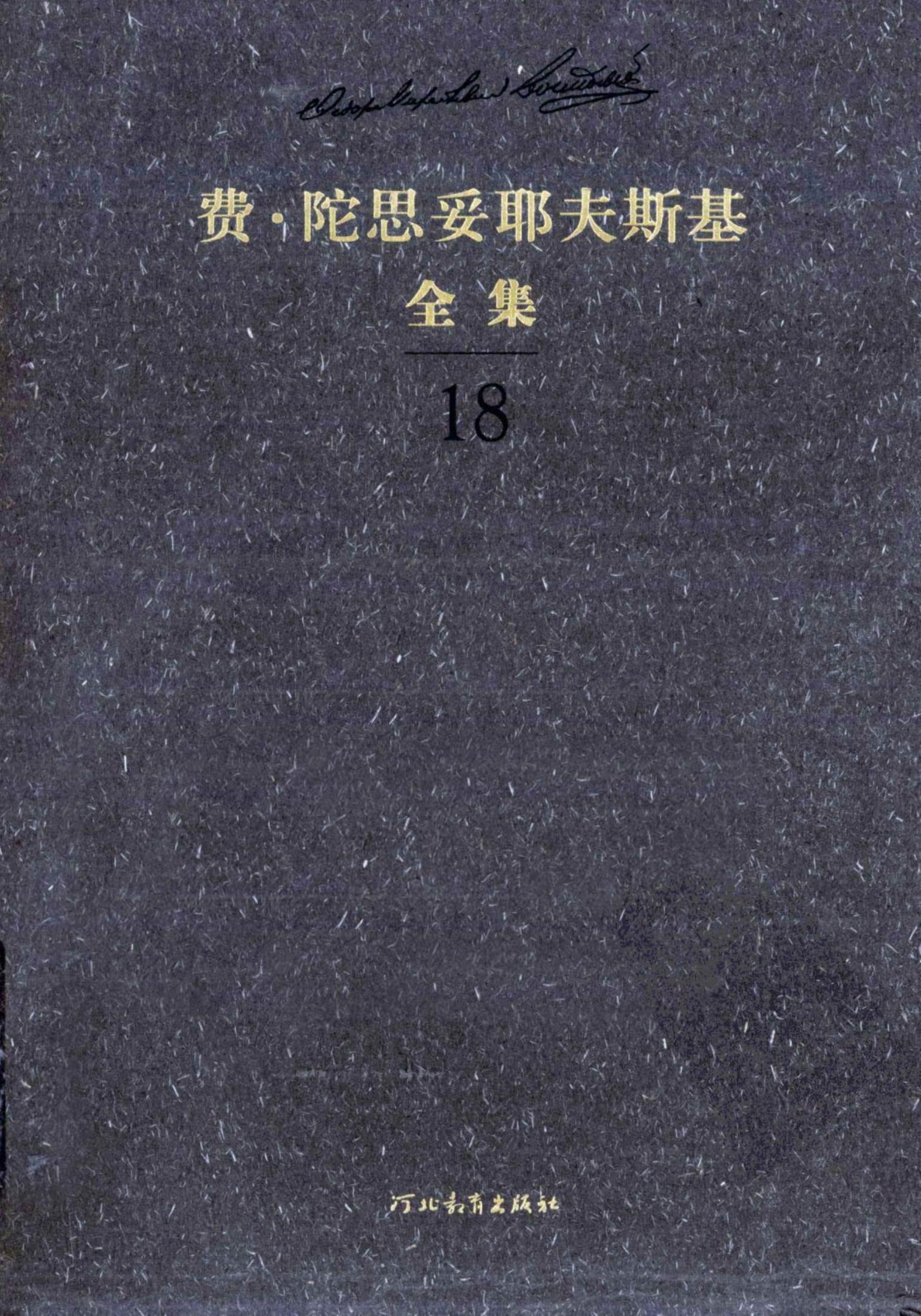 费·陀思妥耶夫斯基全集【18】文论(下)