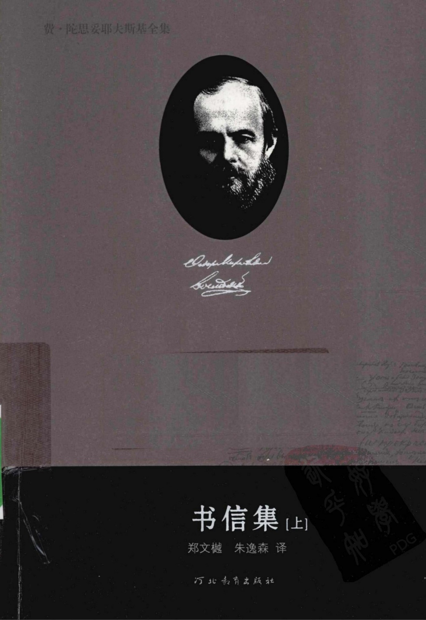 费·陀思妥耶夫斯基全集【21】书信集(上)