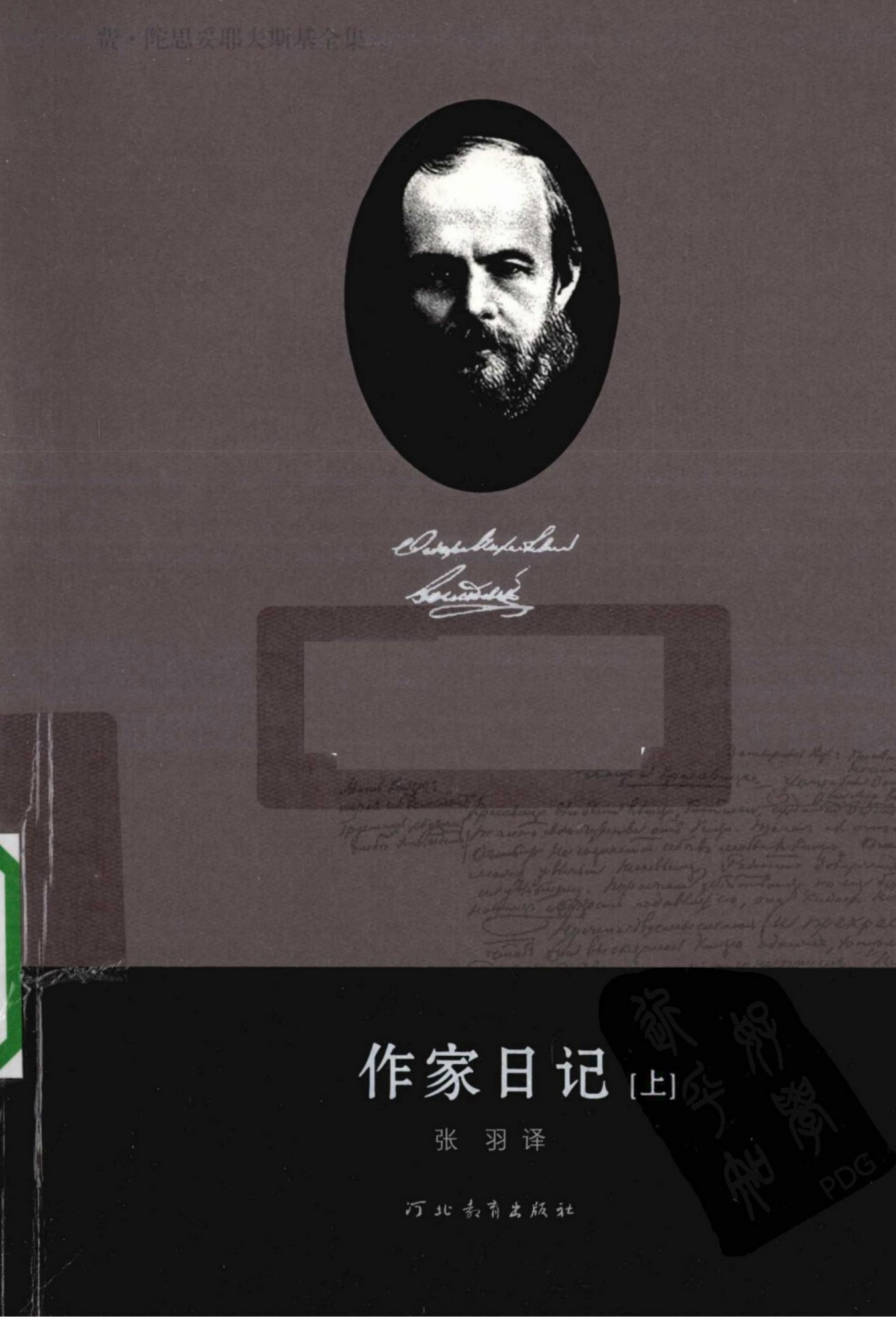 费·陀思妥耶夫斯基全集【19】作家日记(上)