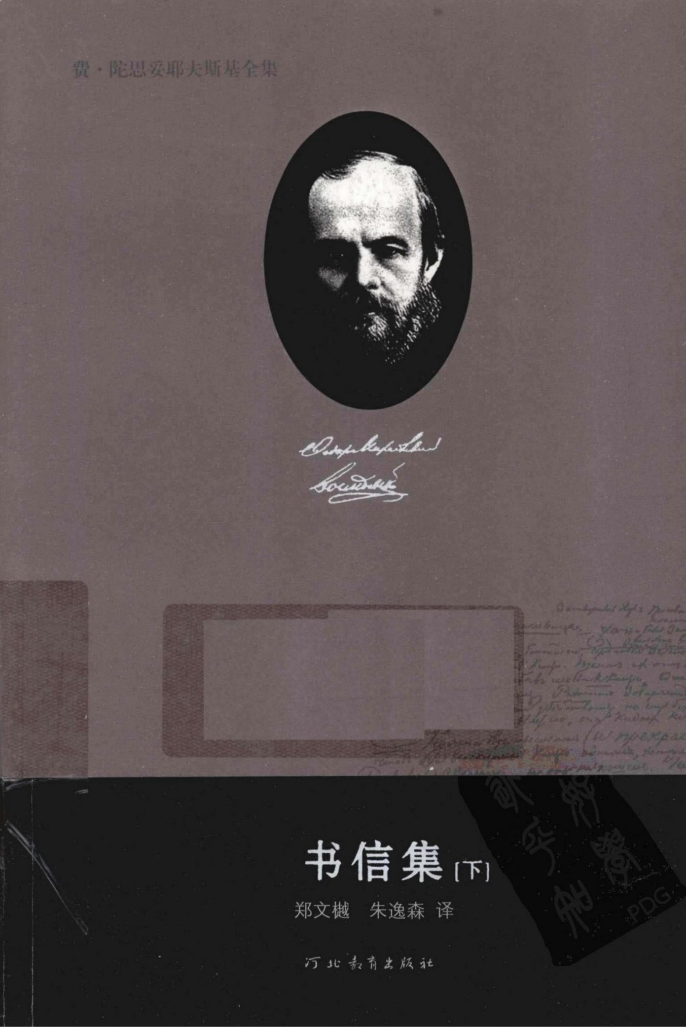 费·陀思妥耶夫斯基全集【22】书信集(下)