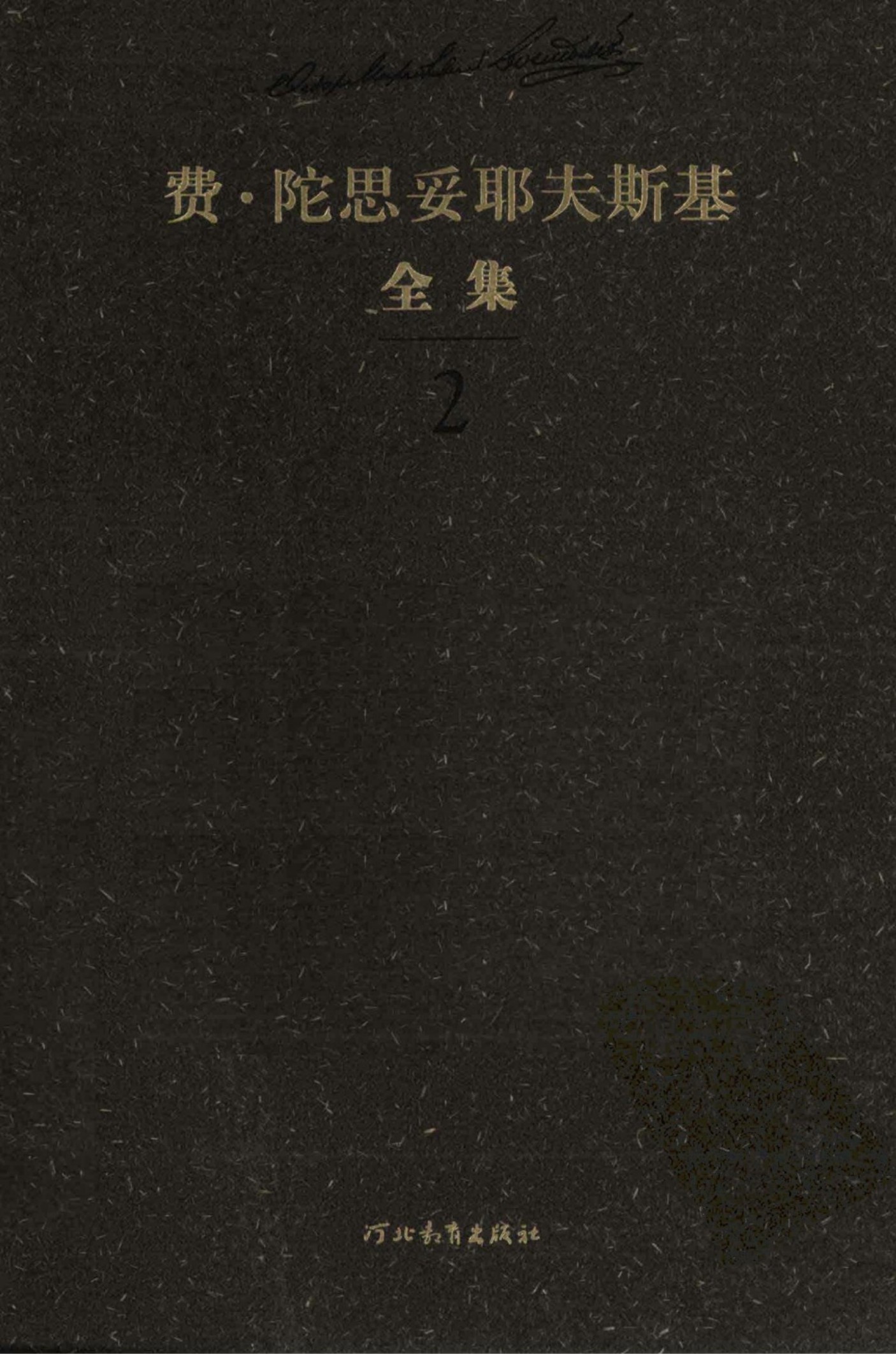 费·陀思妥耶夫斯基全集【2】中短篇小说集