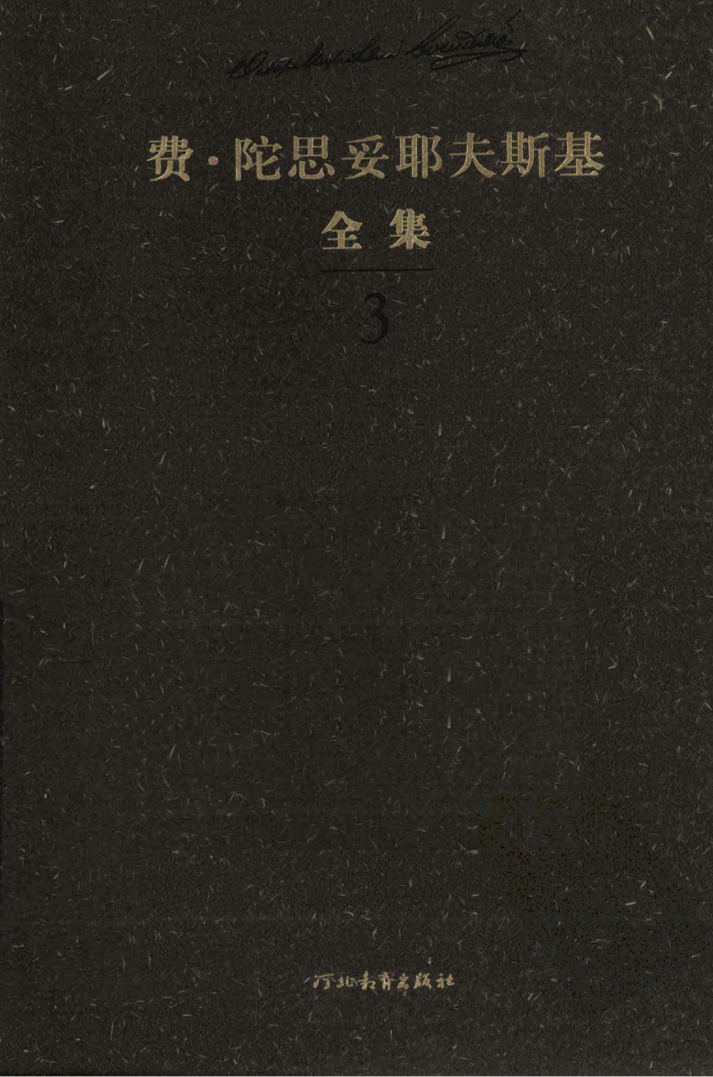 费·陀思妥耶夫斯基全集【3】中短篇小说集