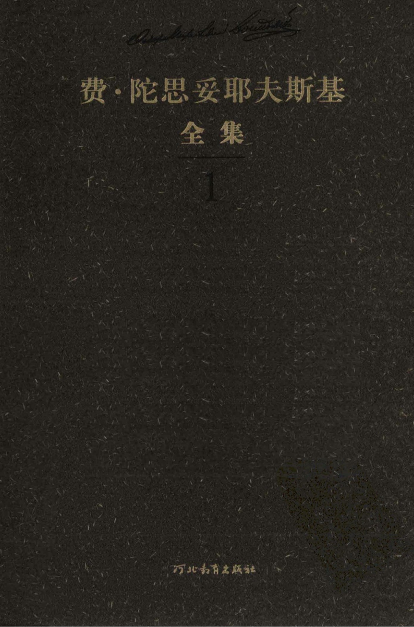 费·陀思妥耶夫斯基全集【1】长篇、中短篇小说集