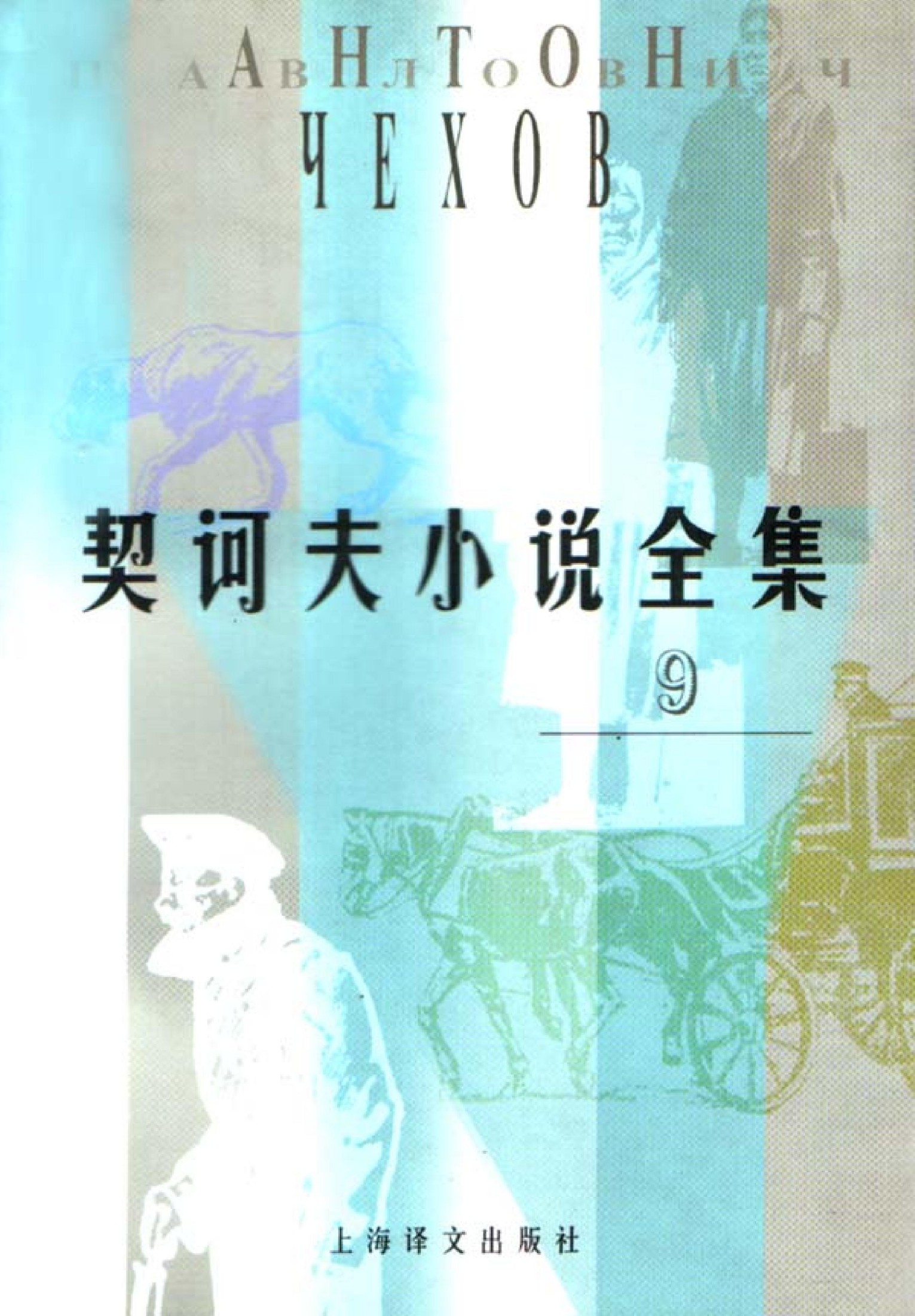 契诃夫小说全集【9】