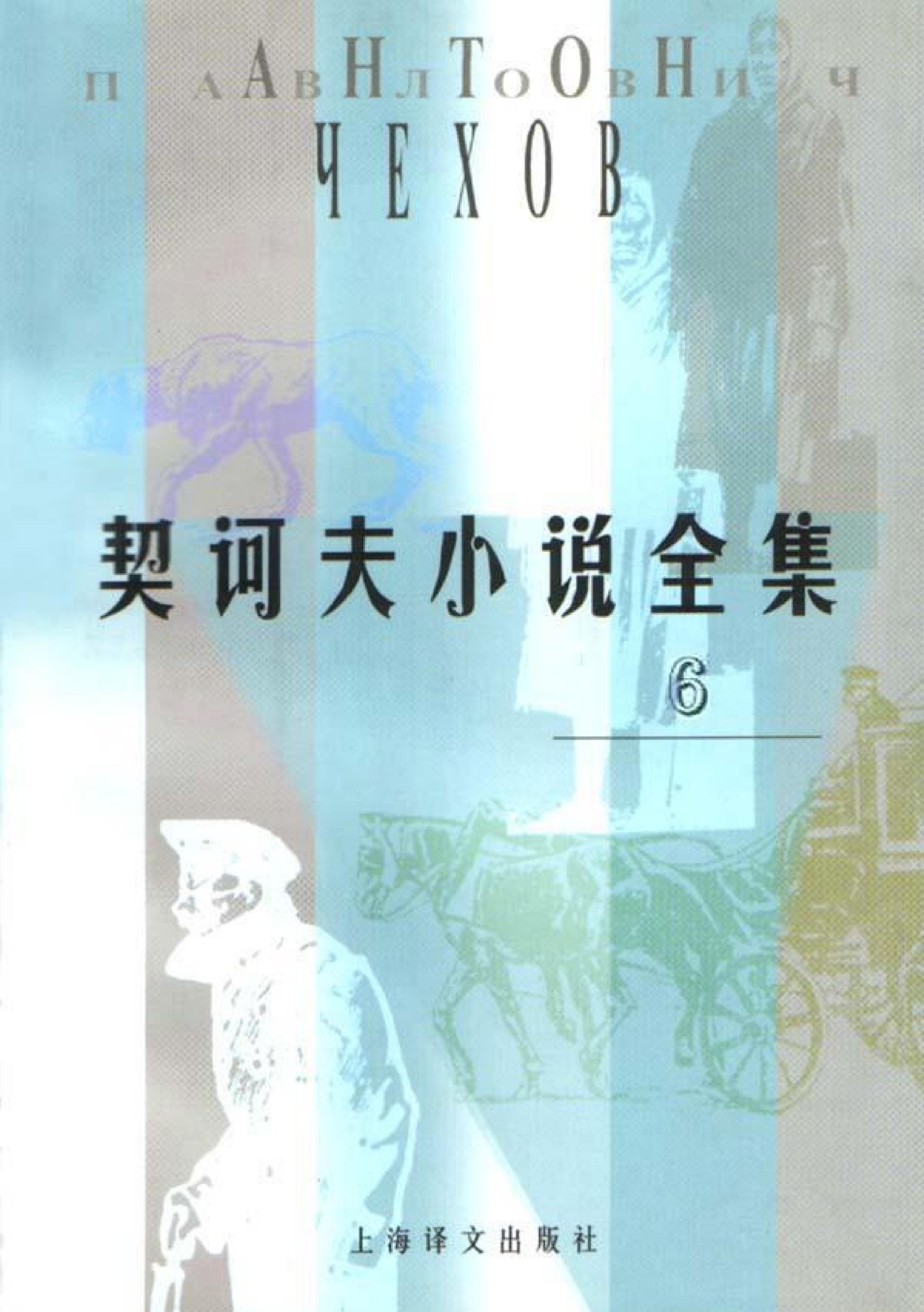 契诃夫小说全集【6】