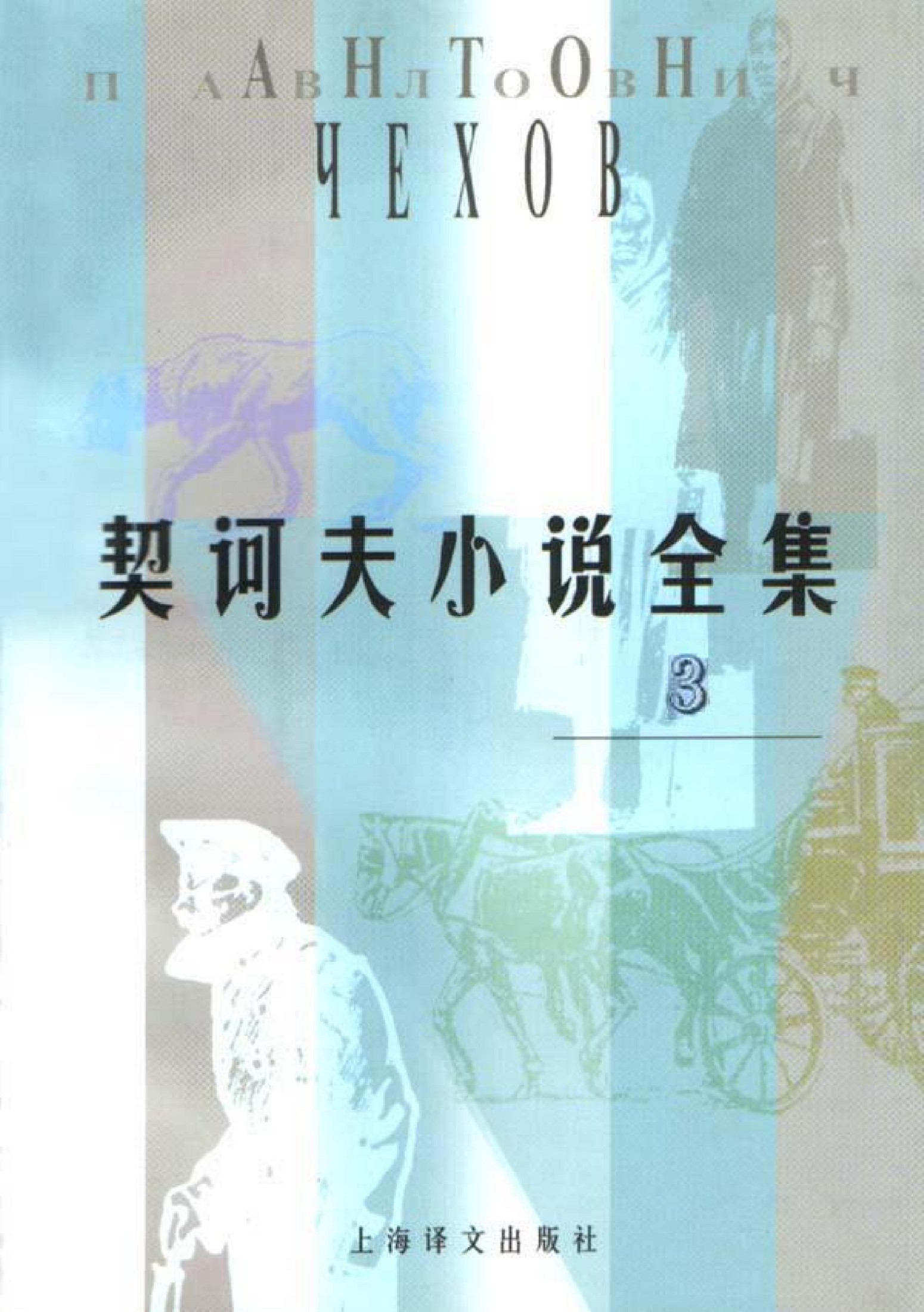 契诃夫小说全集【3】