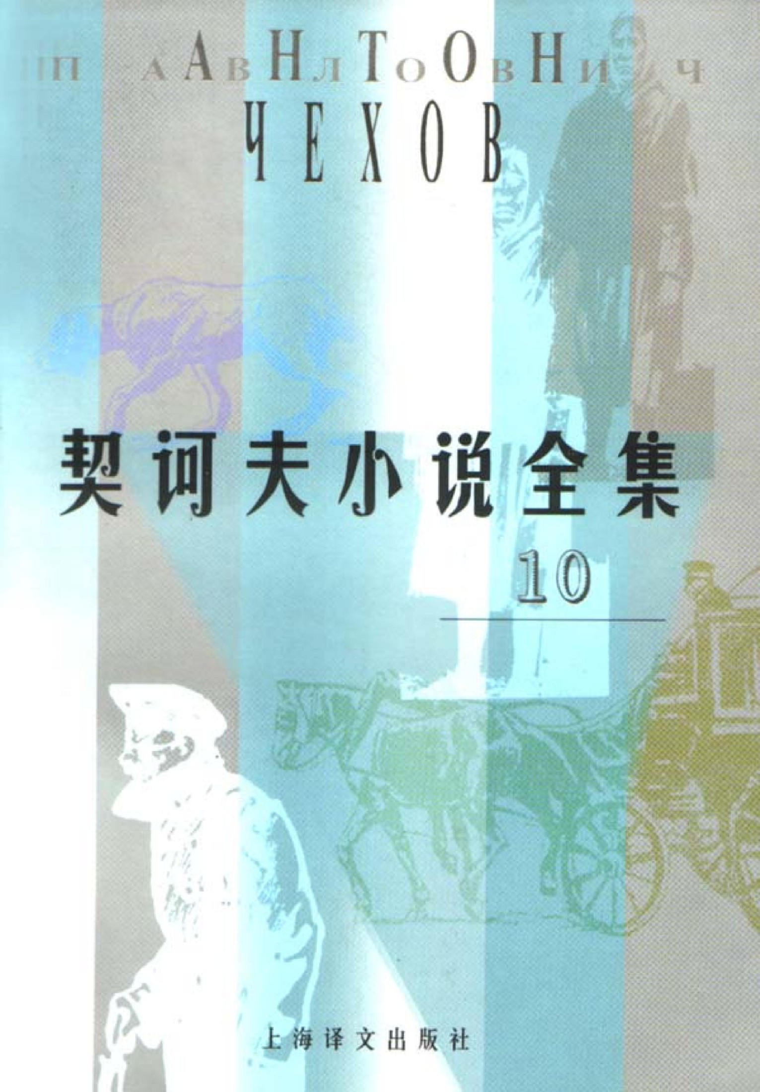 契诃夫小说全集【10】