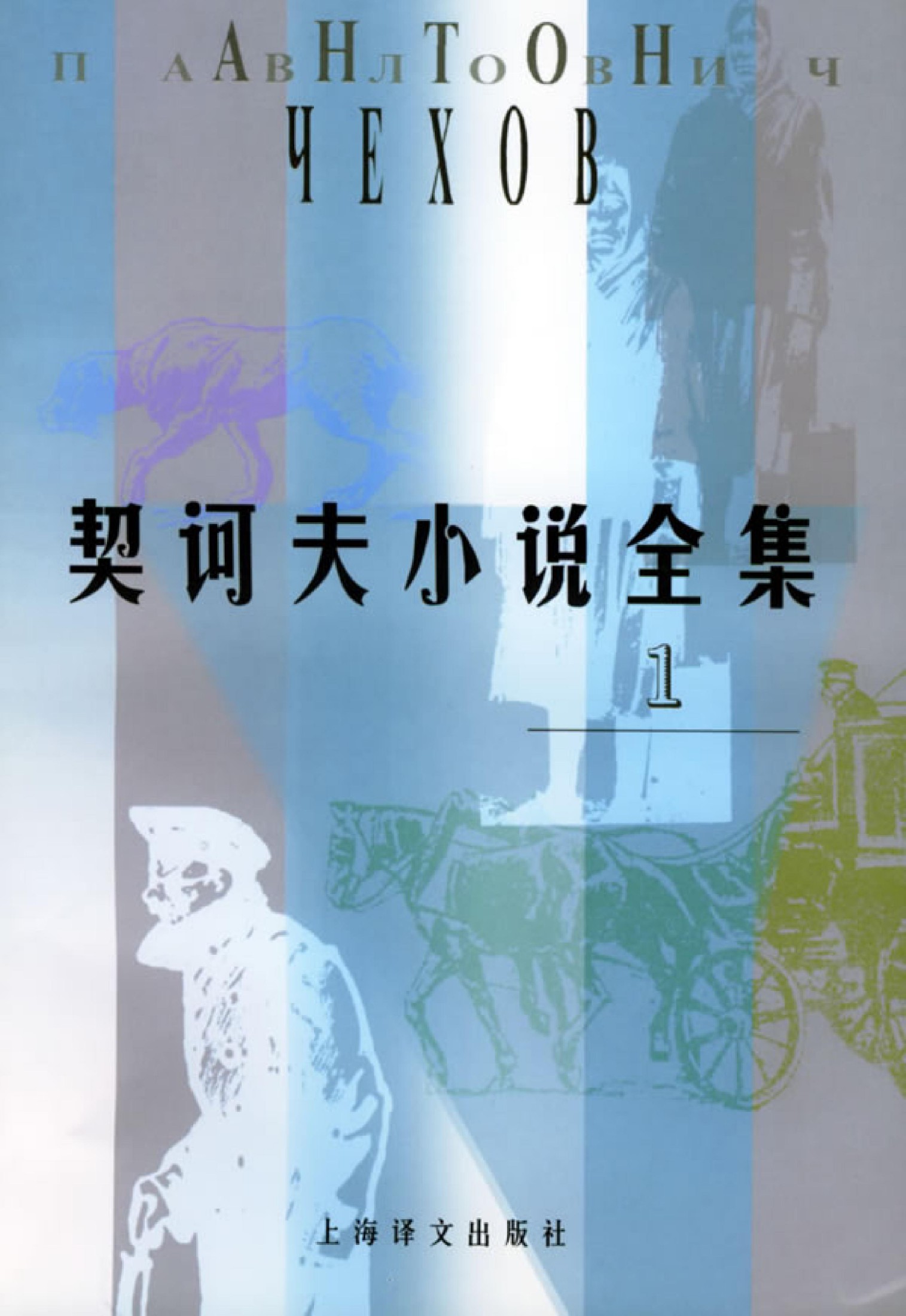 契诃夫小说全集【1】