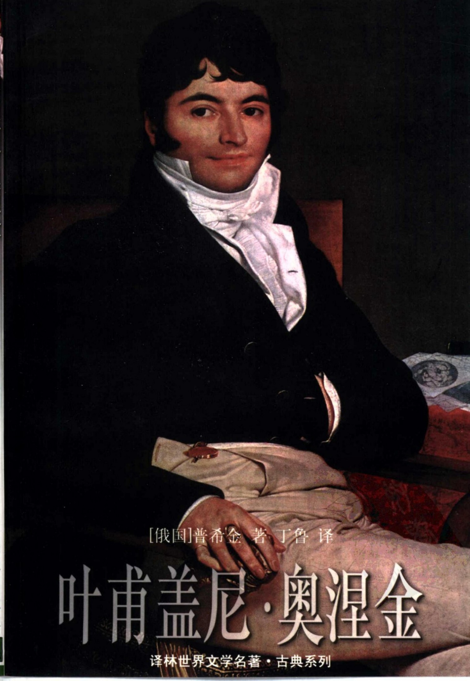 叶甫盖尼•奥涅金