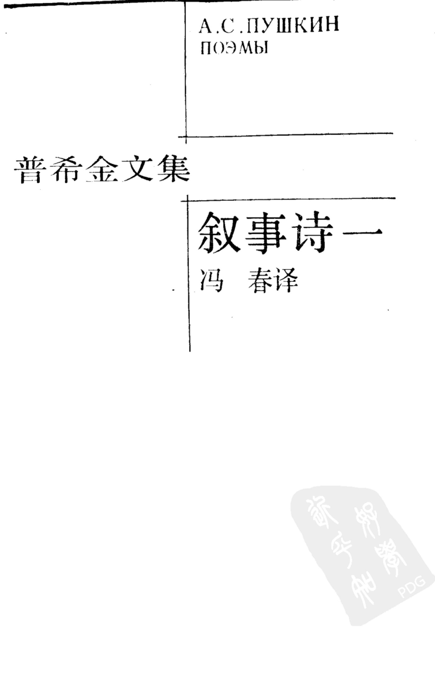 普希金文集：叙事诗一