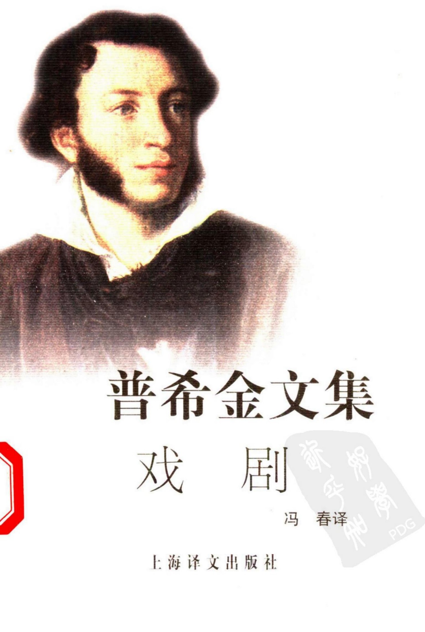 普希金文集：戏剧