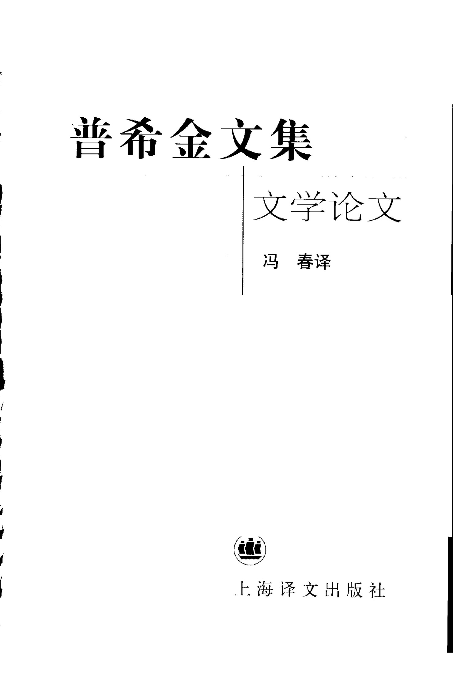 普希金文集：文学论文