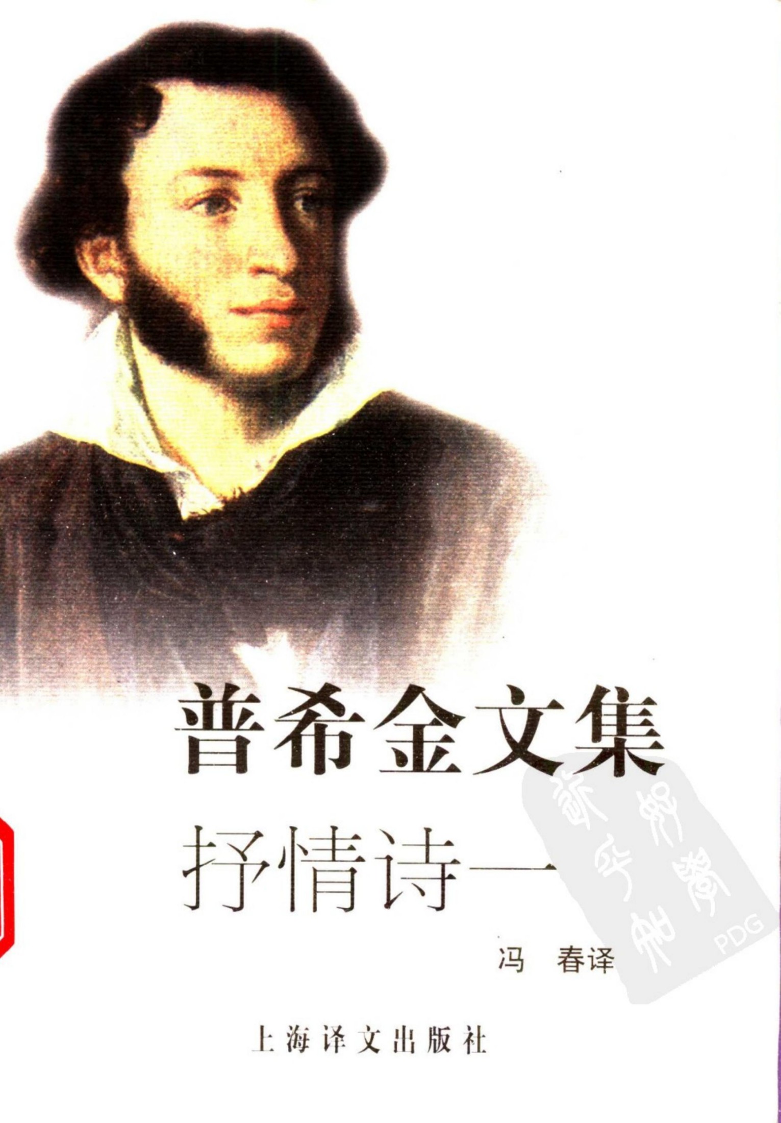 普希金文集：抒情诗一