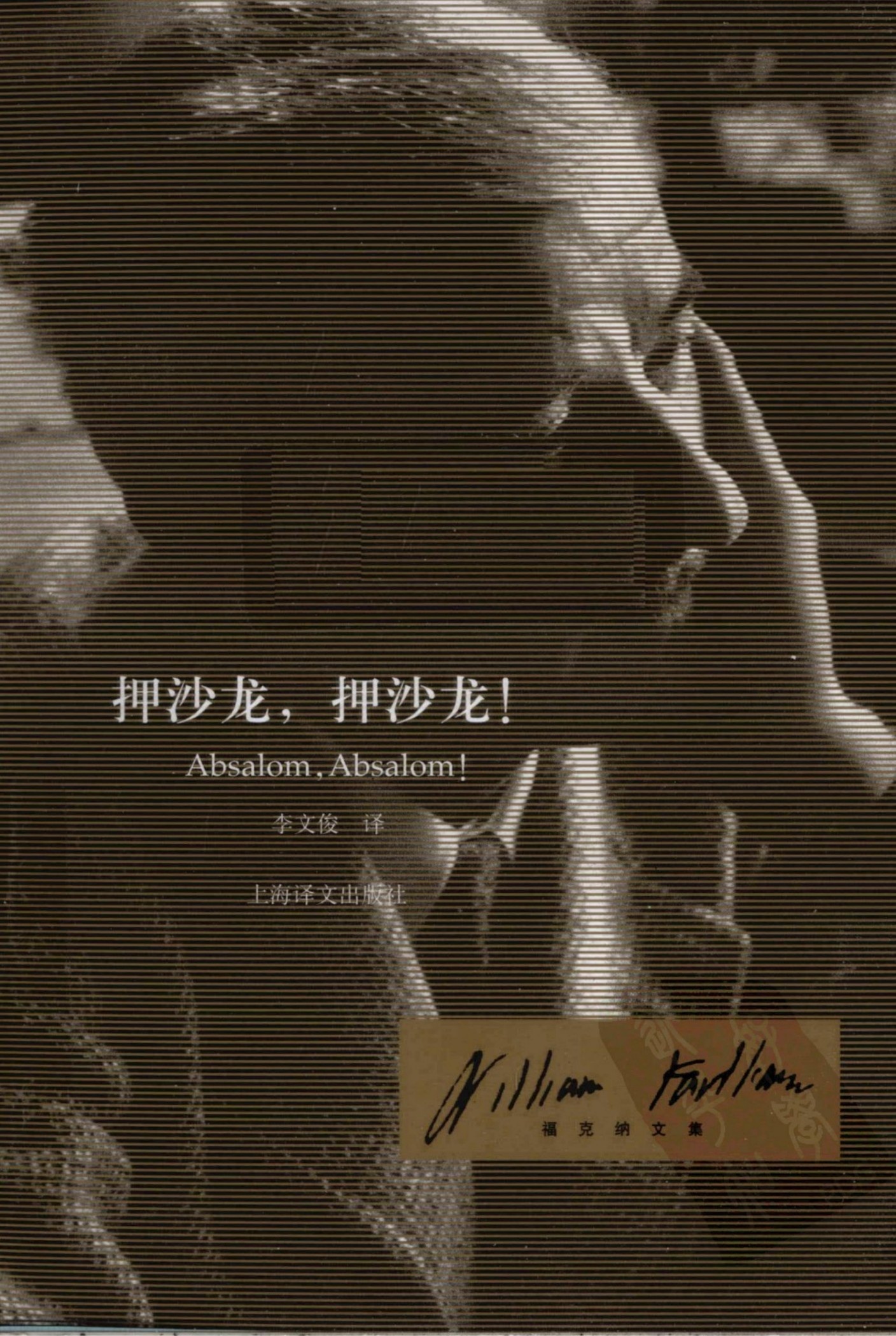 押沙龙，押沙龙！