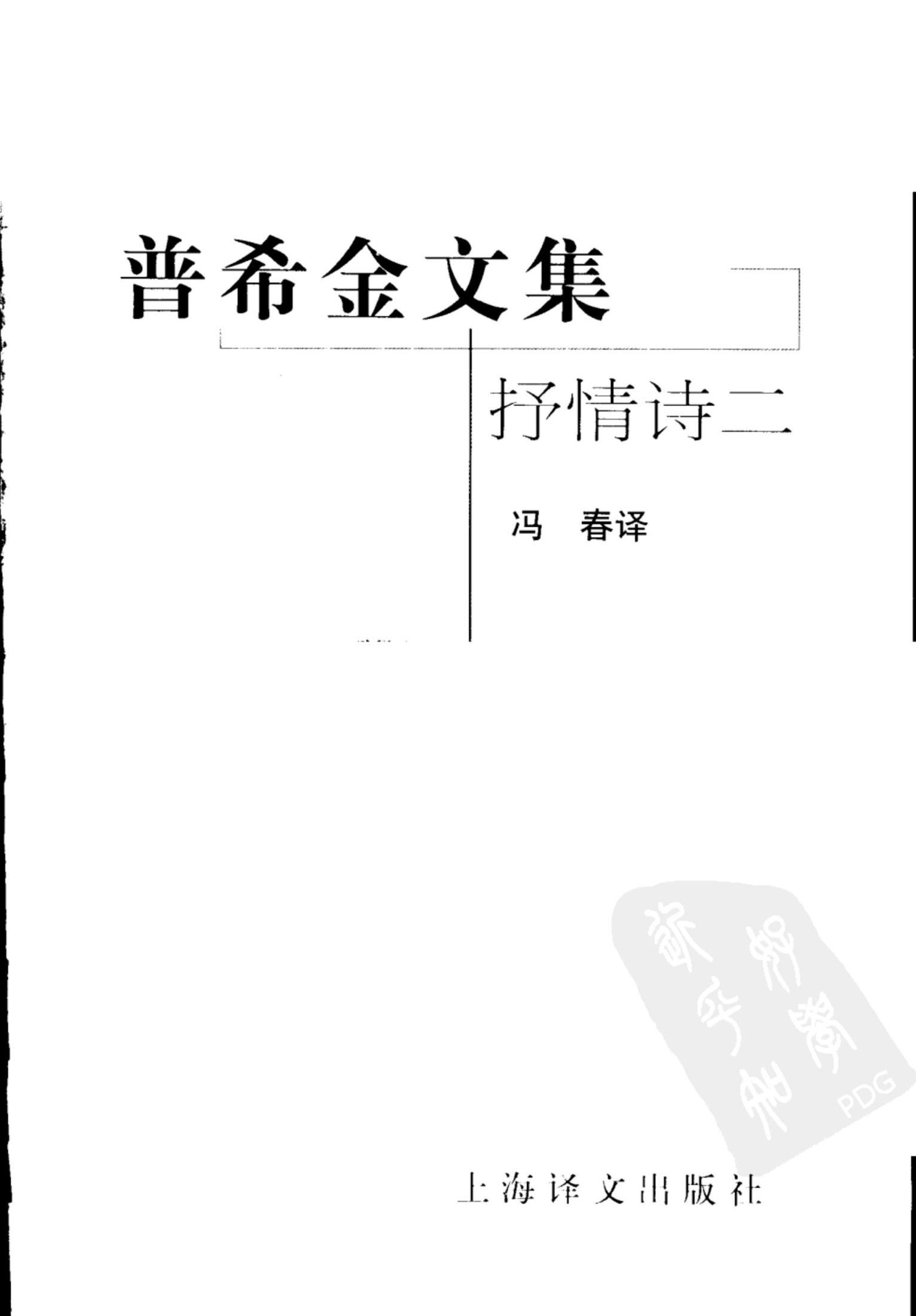 普希金文集：抒情诗二
