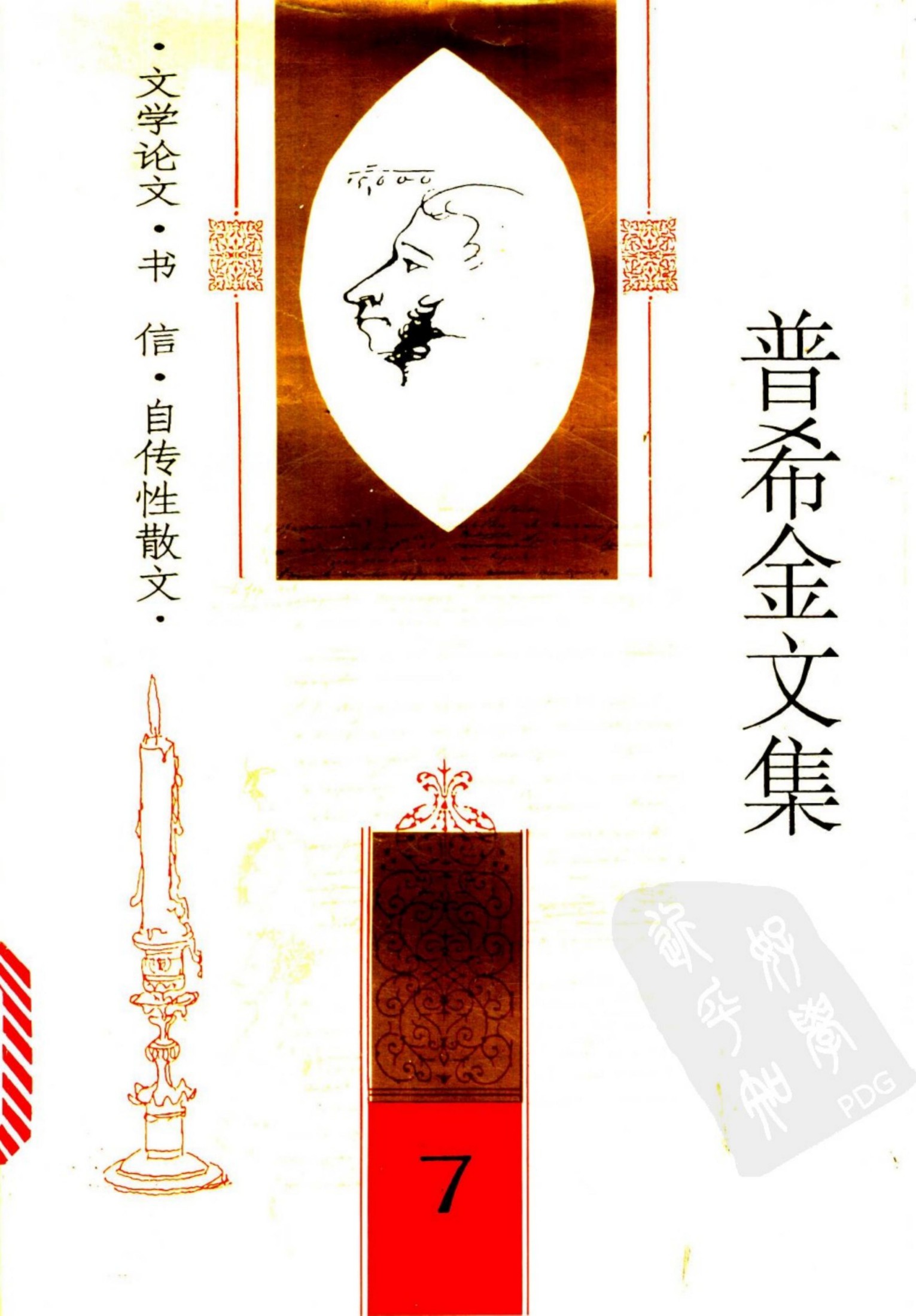 普希金文集【7】文学论文 书信 自传性散文