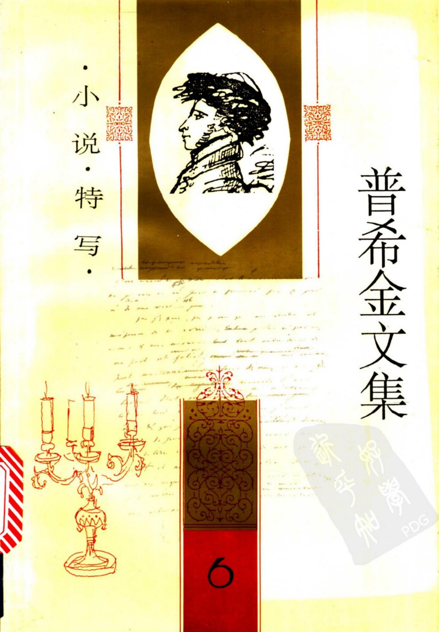 普希金文集【6】小说 特写