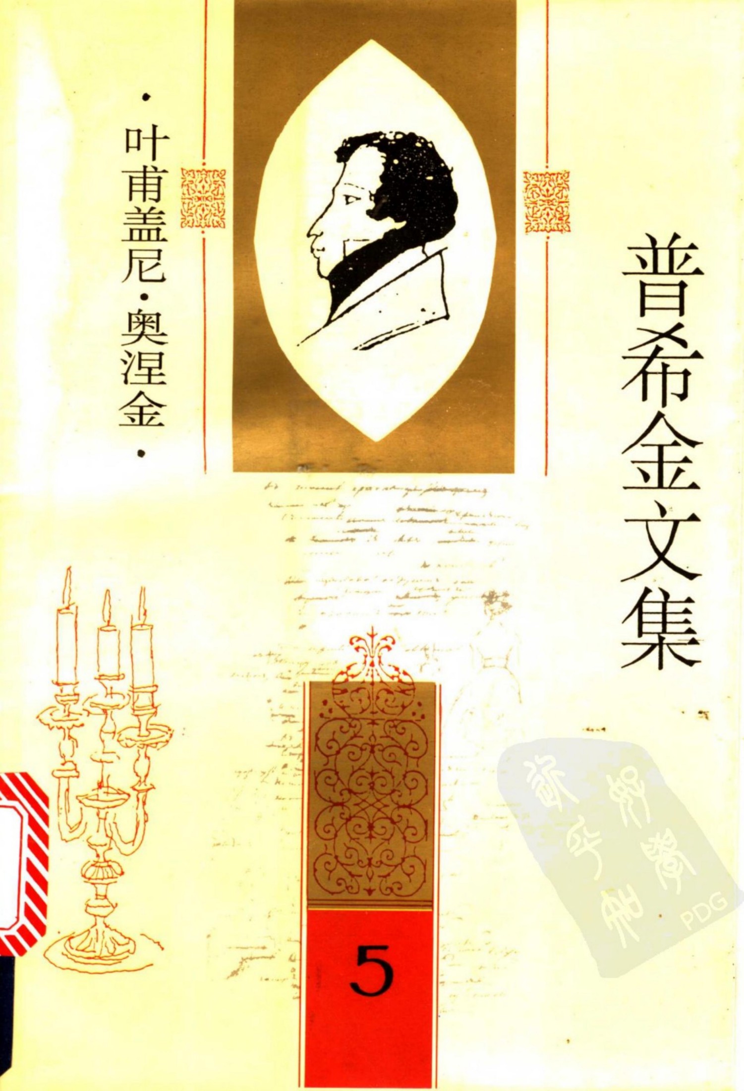 普希金文集【5】叶甫盖尼·奥涅金