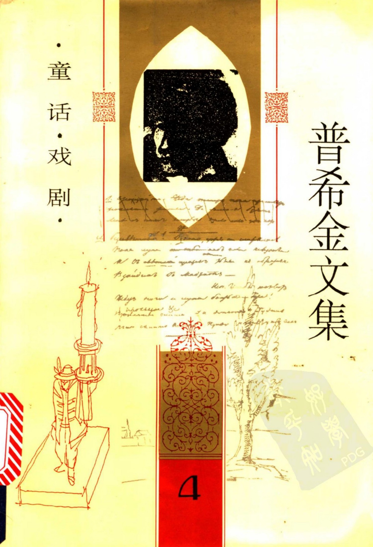 普希金文集【4】童话 戏剧