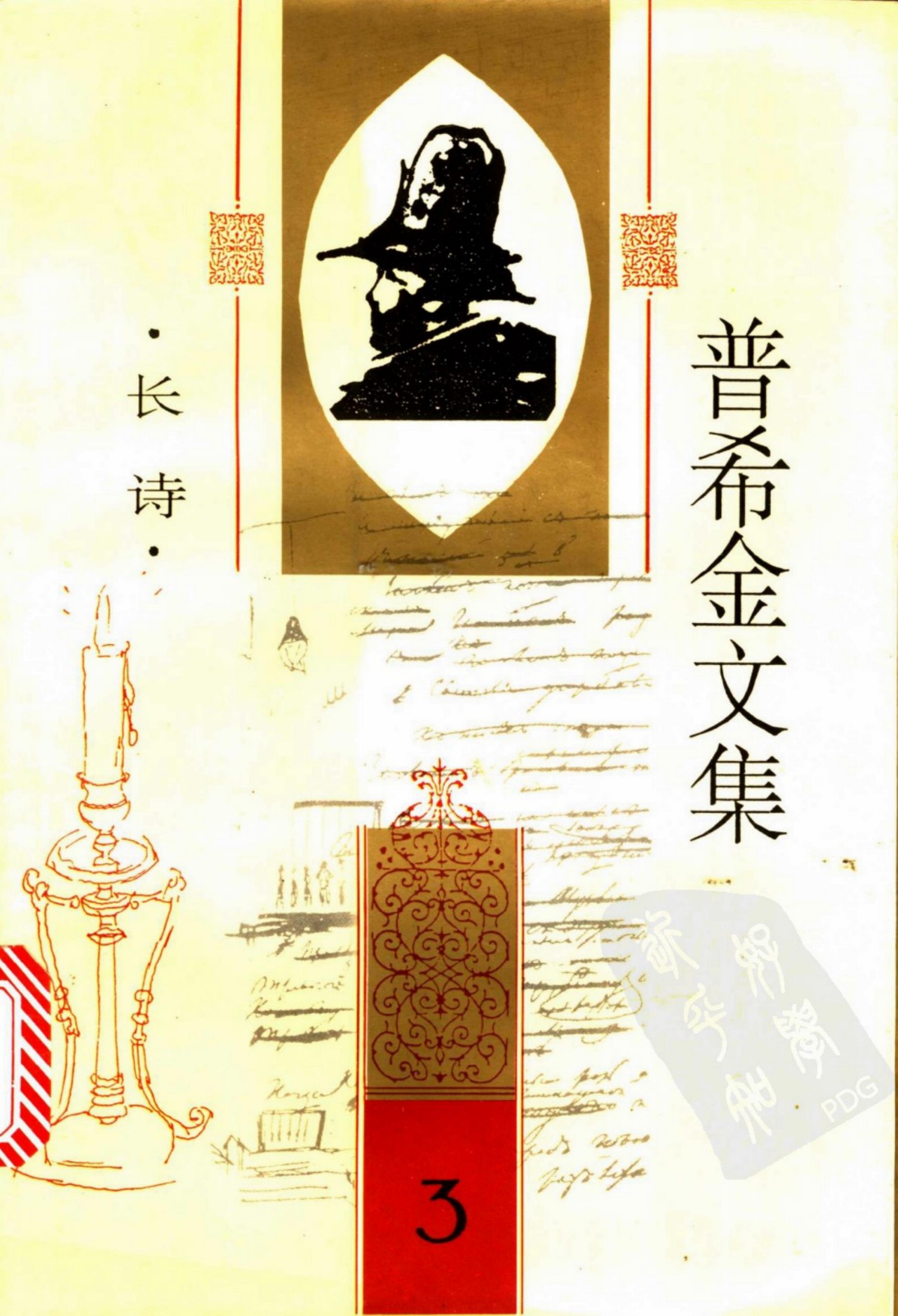 普希金文集【3】长诗