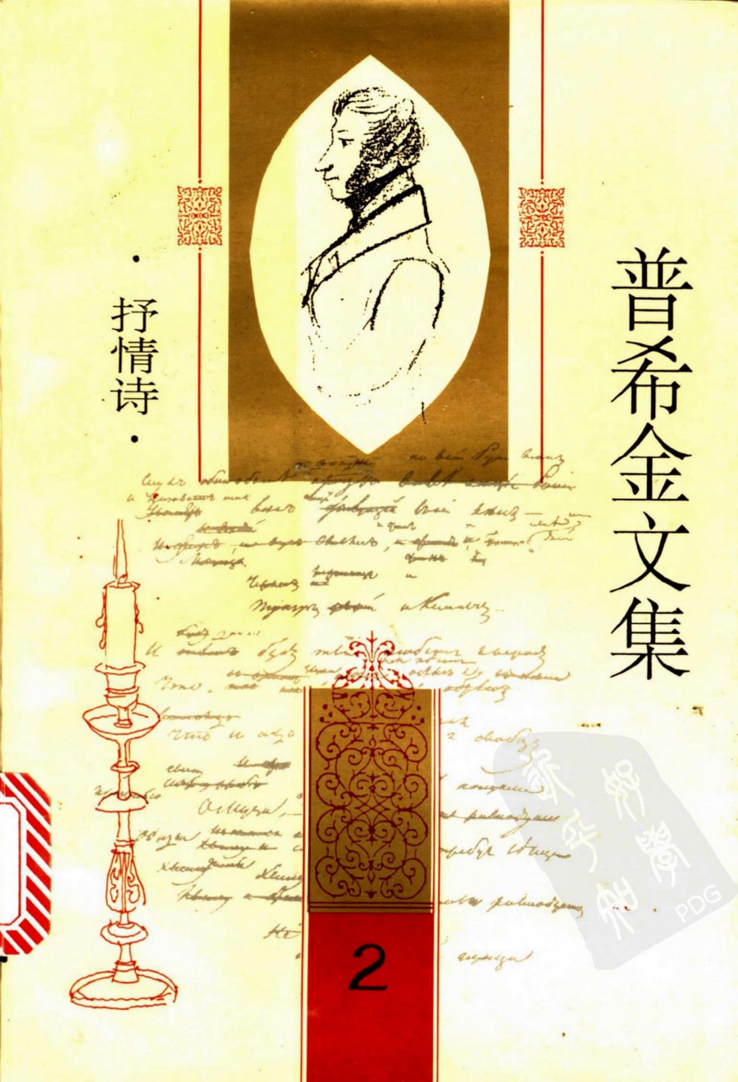 普希金文集【2】抒情诗