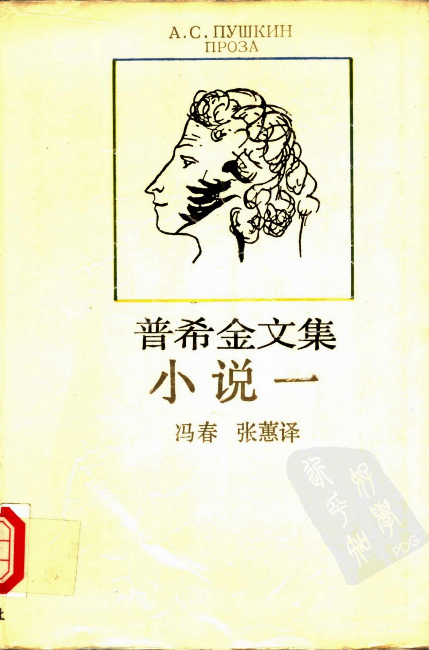 普希金文集 小说一