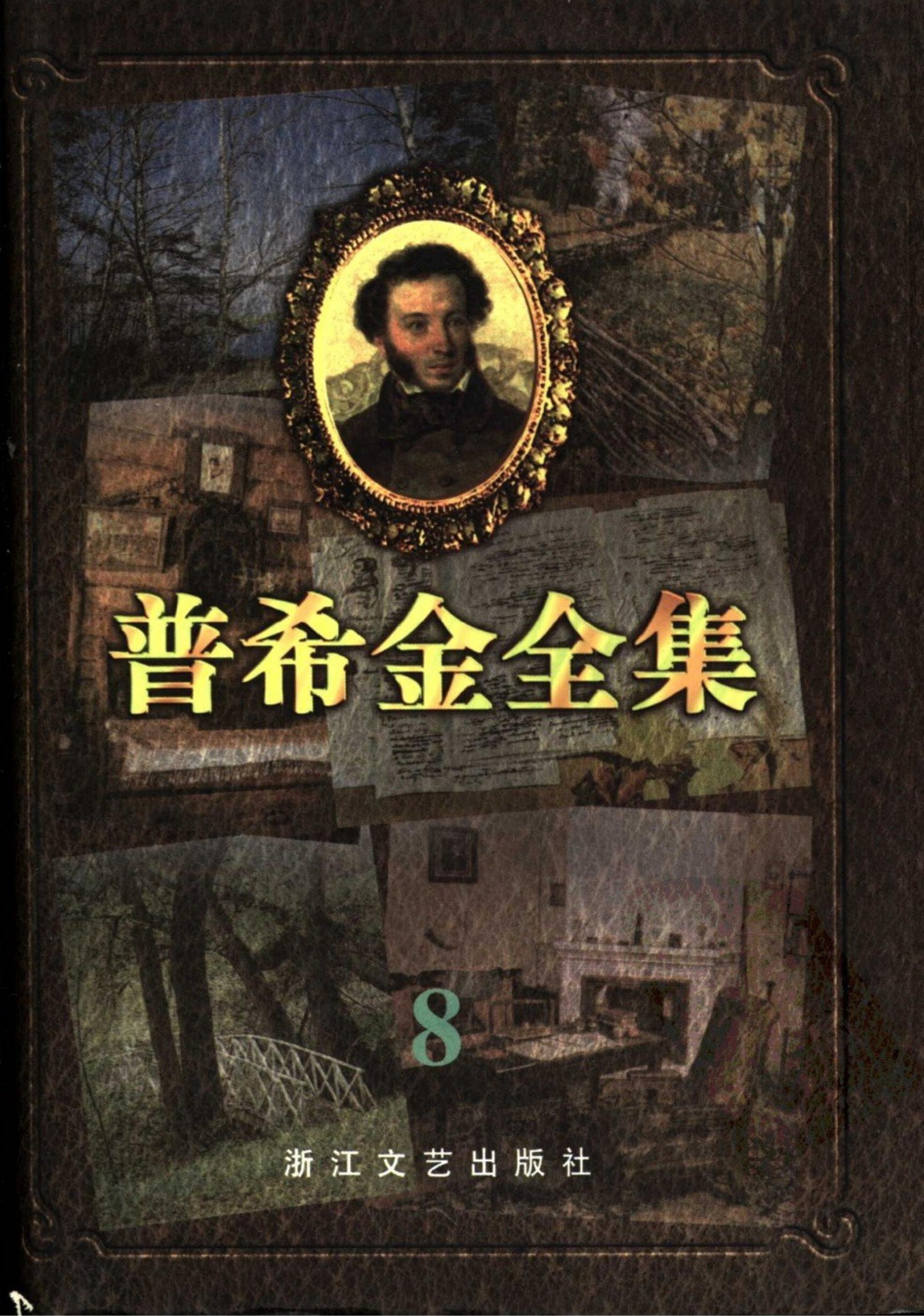 普希金全集【8】书信