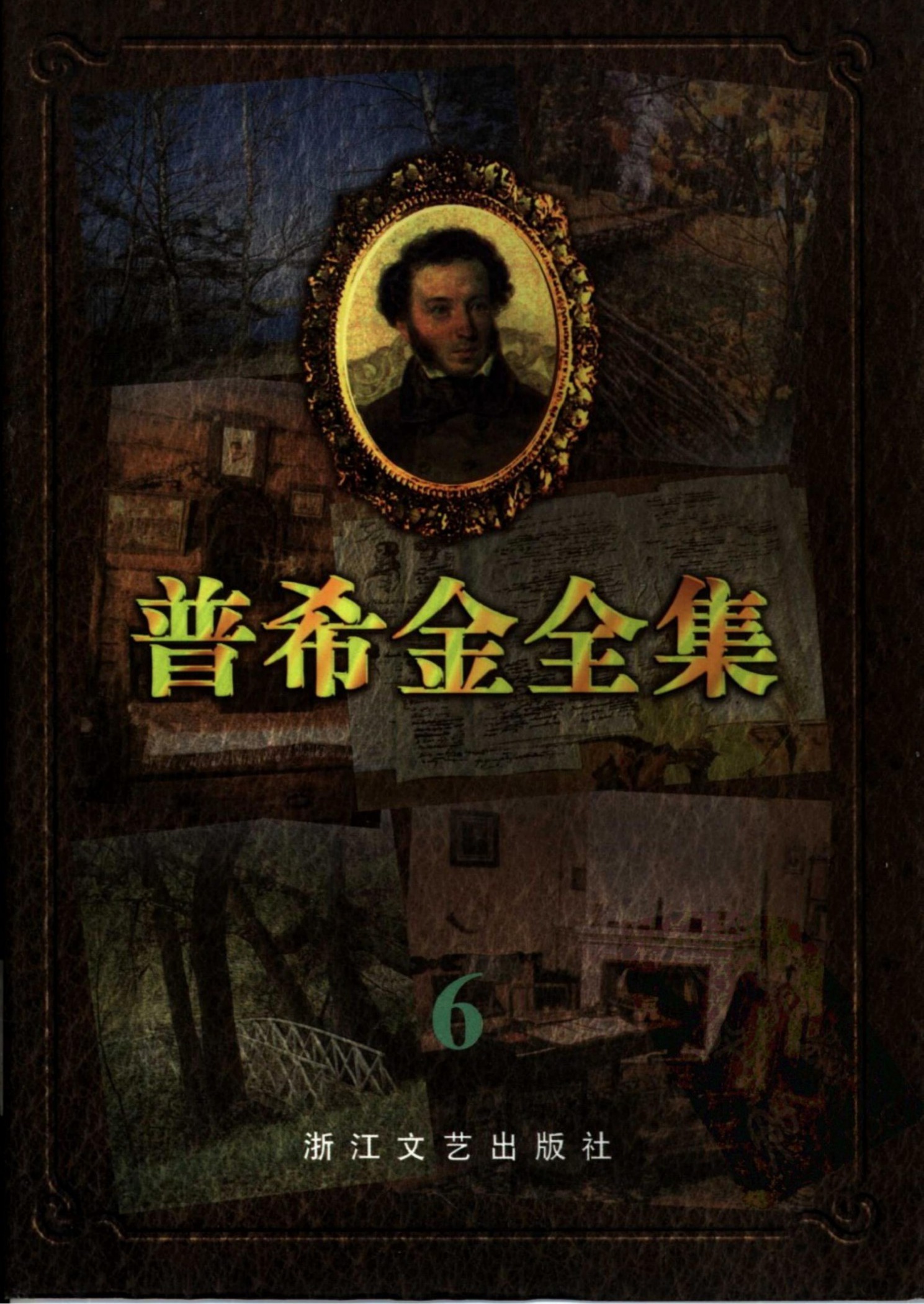 普希金全集【6】评论