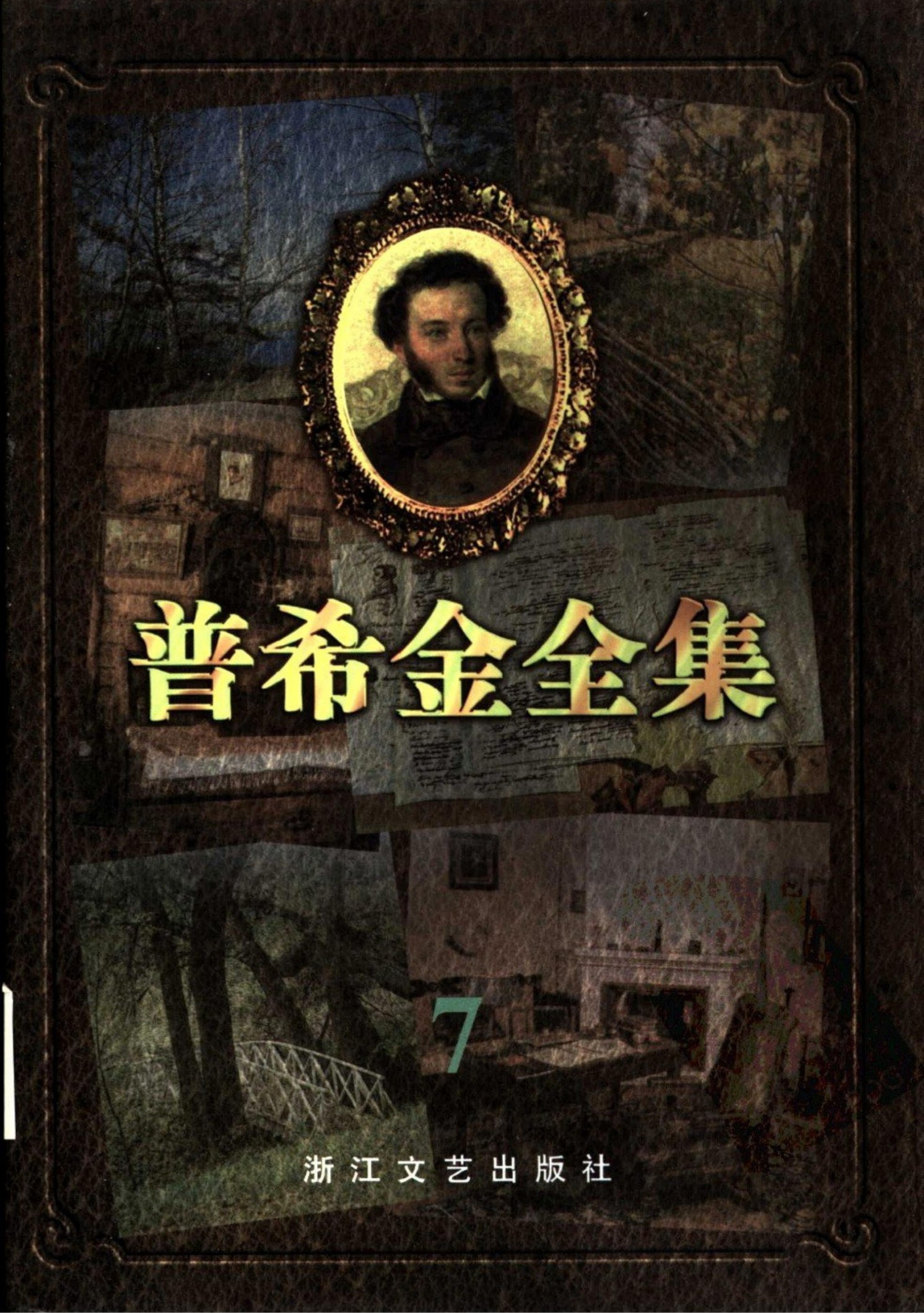 普希金全集【7】传记 杂记
