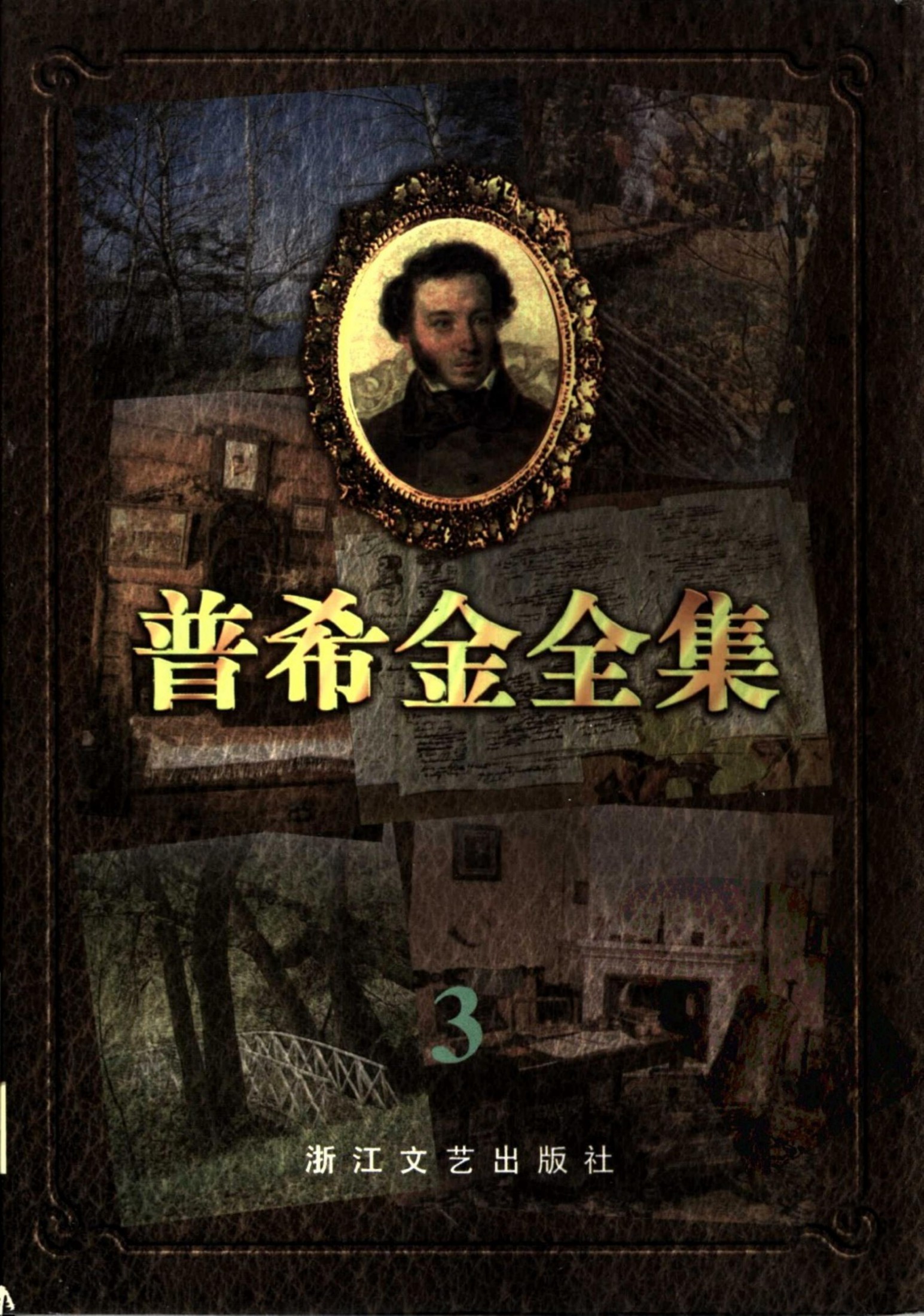 普希金全集【3】长诗 童话诗