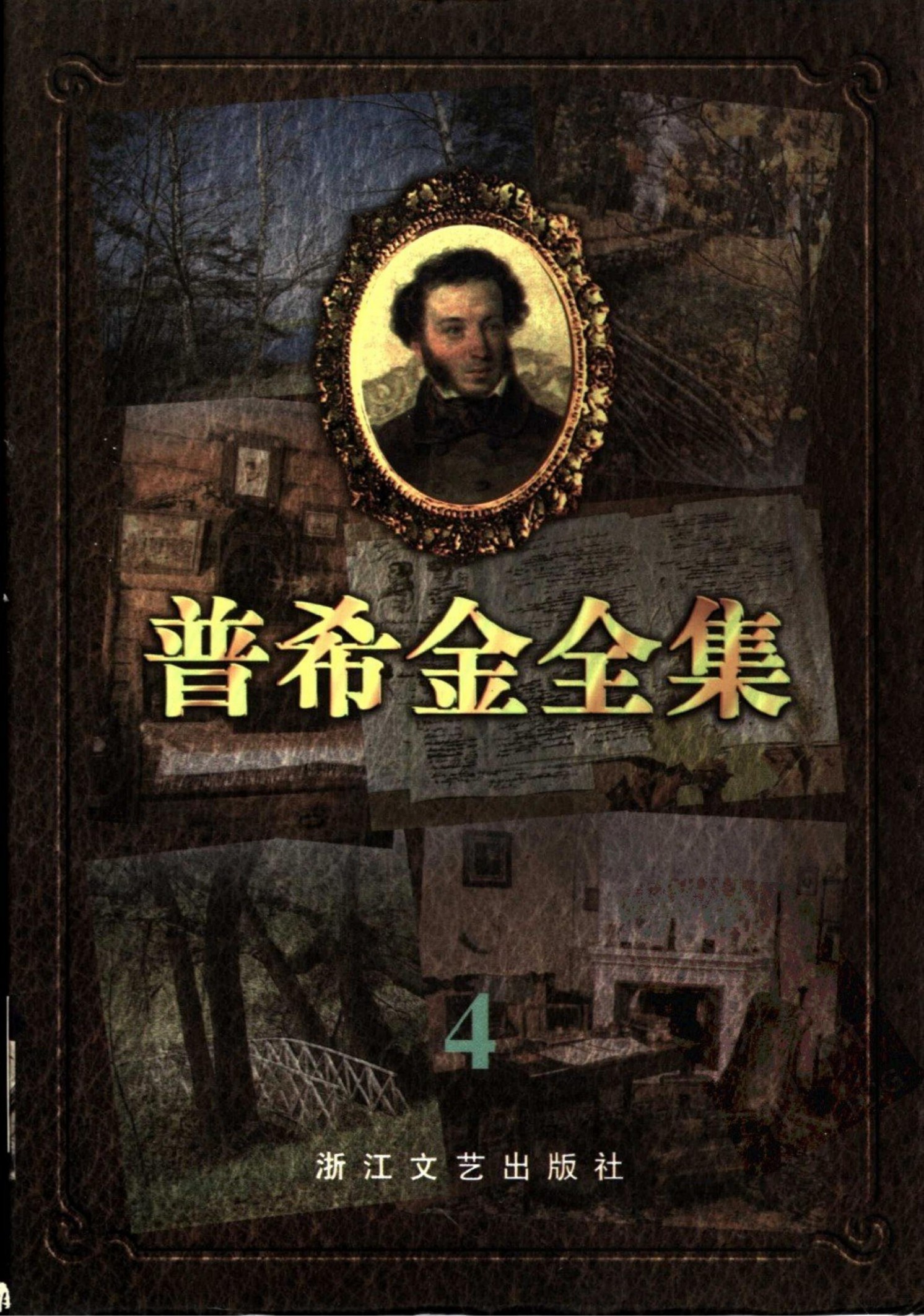 普希金全集【4】 诗体长篇小说 戏剧