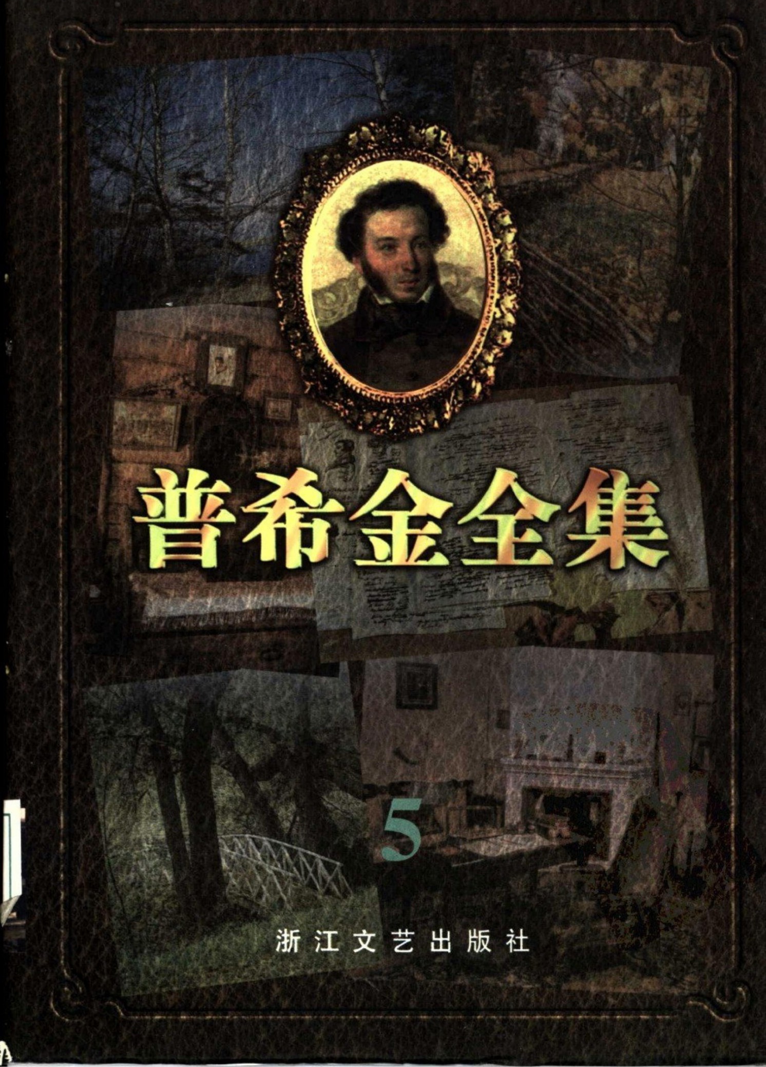 普希金全集【5】中短篇小说 游记