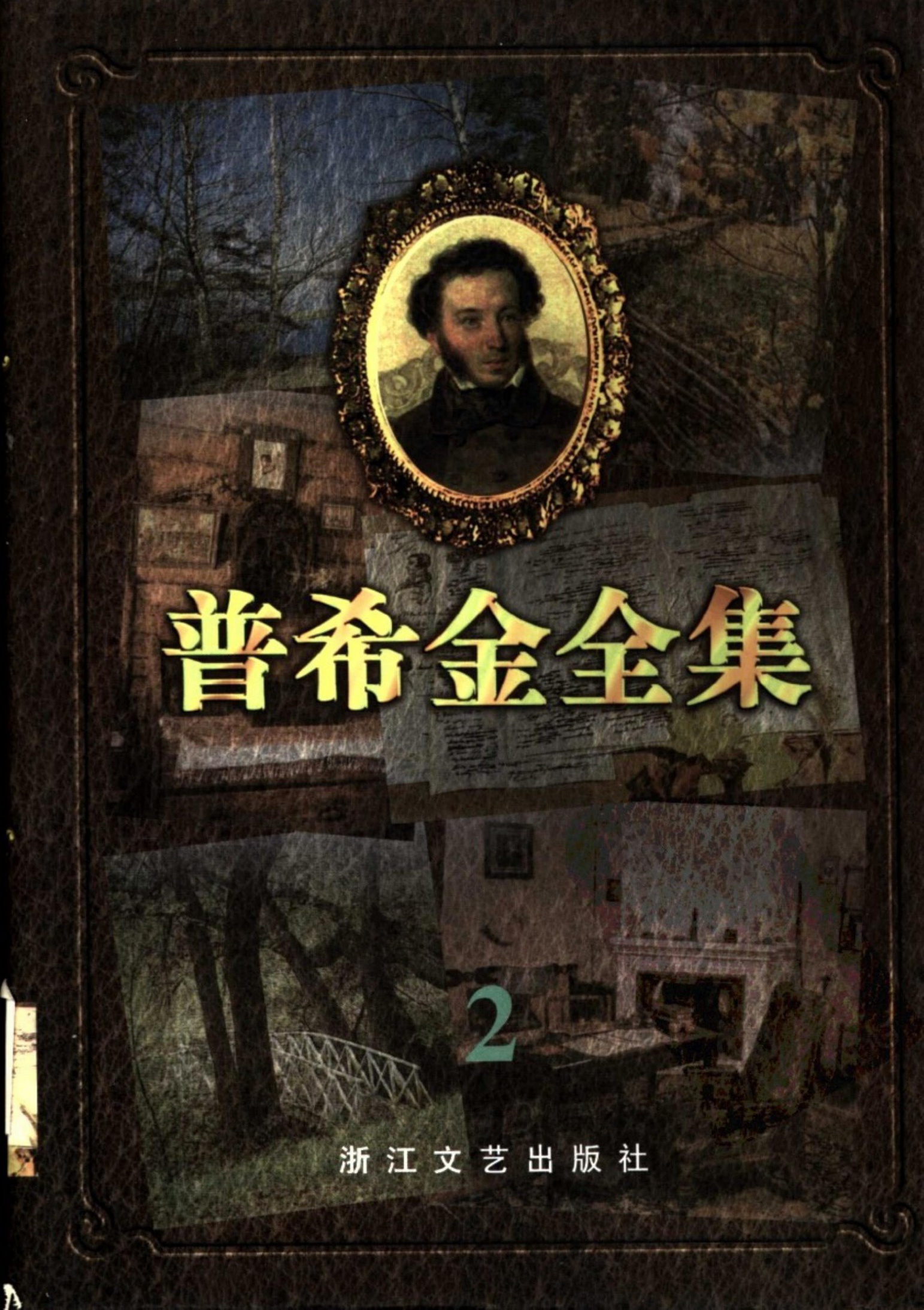 普希金全集【2】抒情诗