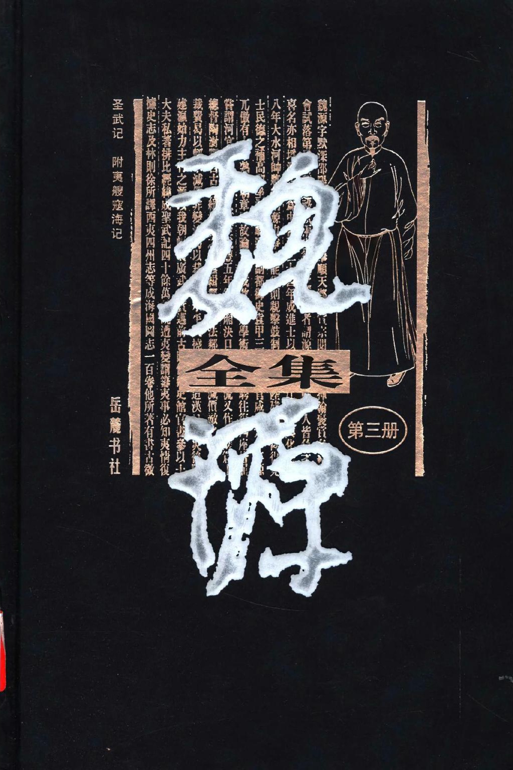 魏源全集（第03册）圣武记.附夷艘寇海记.魏源