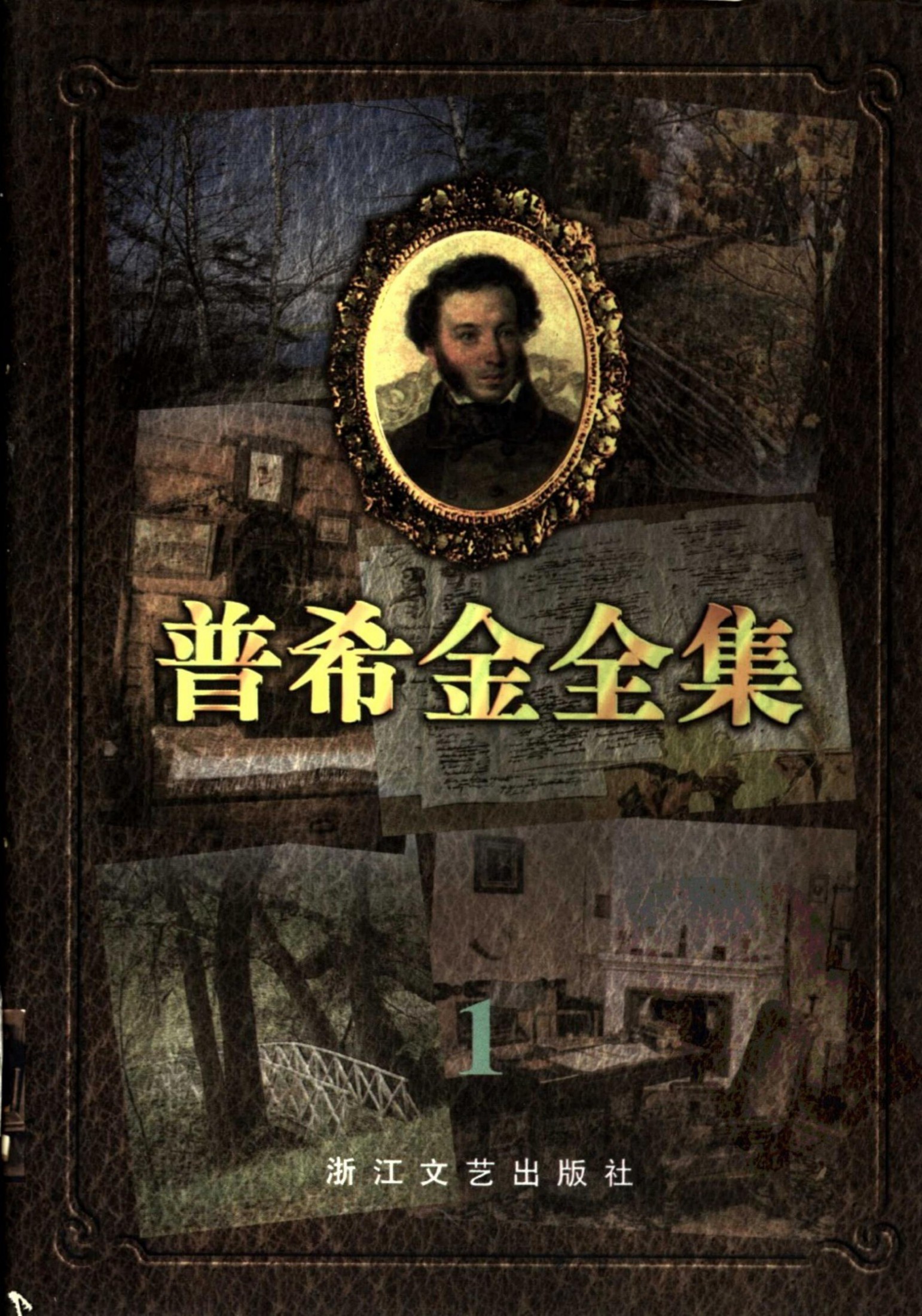 普希金全集【1】抒情诗