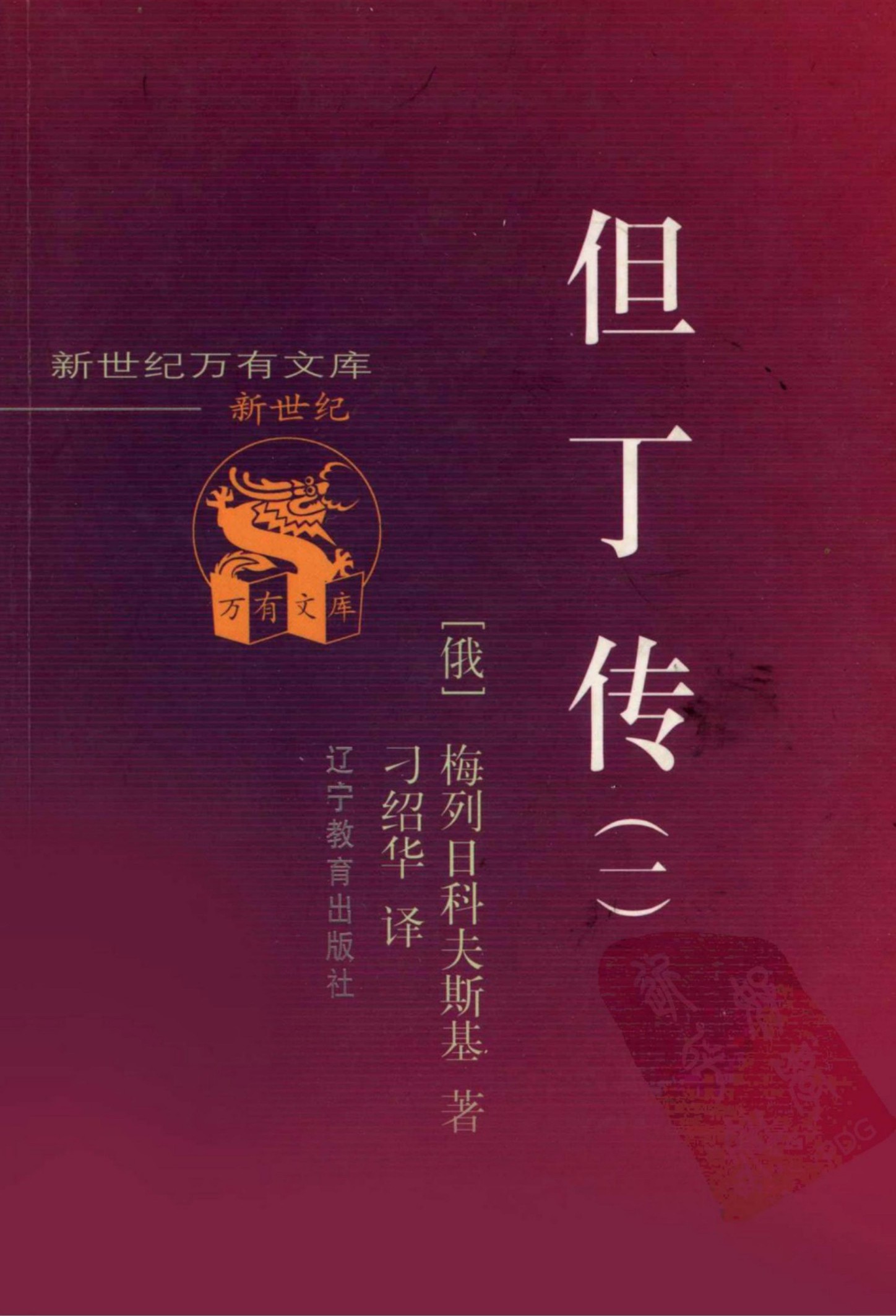 但丁传（一）