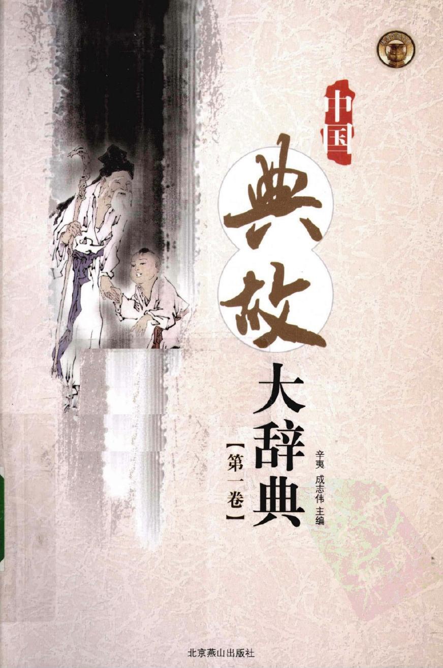 中国典故大辞典【第一卷】