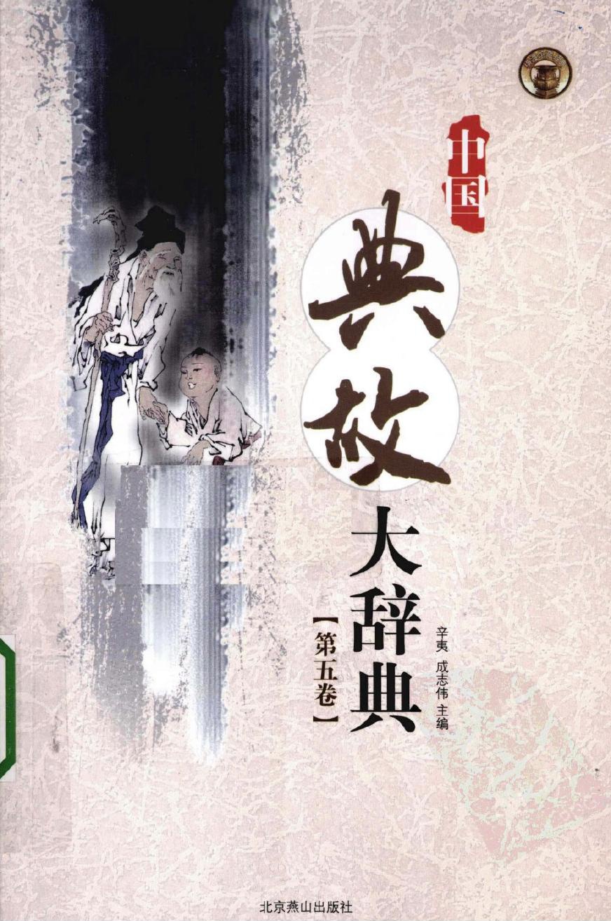 中国典故大辞典【第五卷】