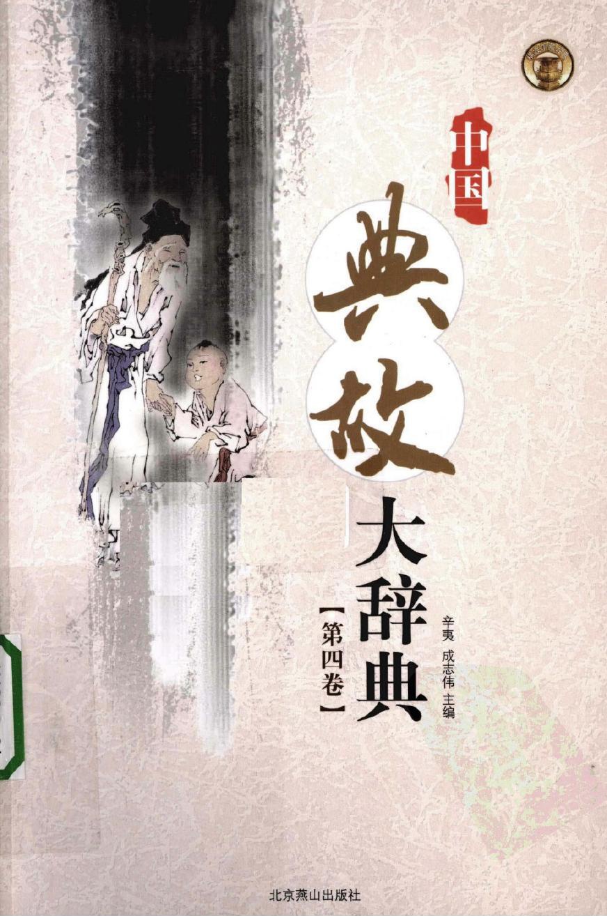 中国典故大辞典【第四卷】