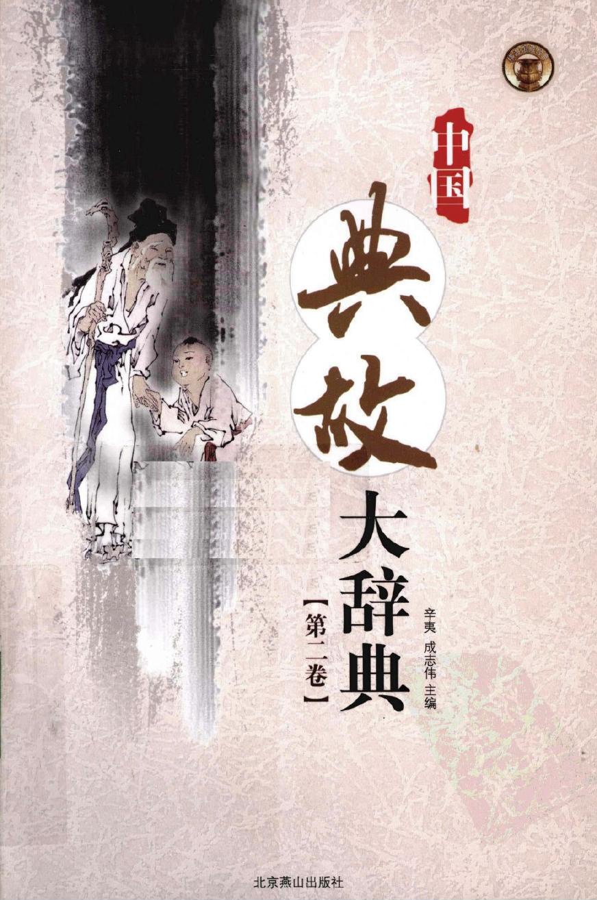 中国典故大辞典【第二卷】