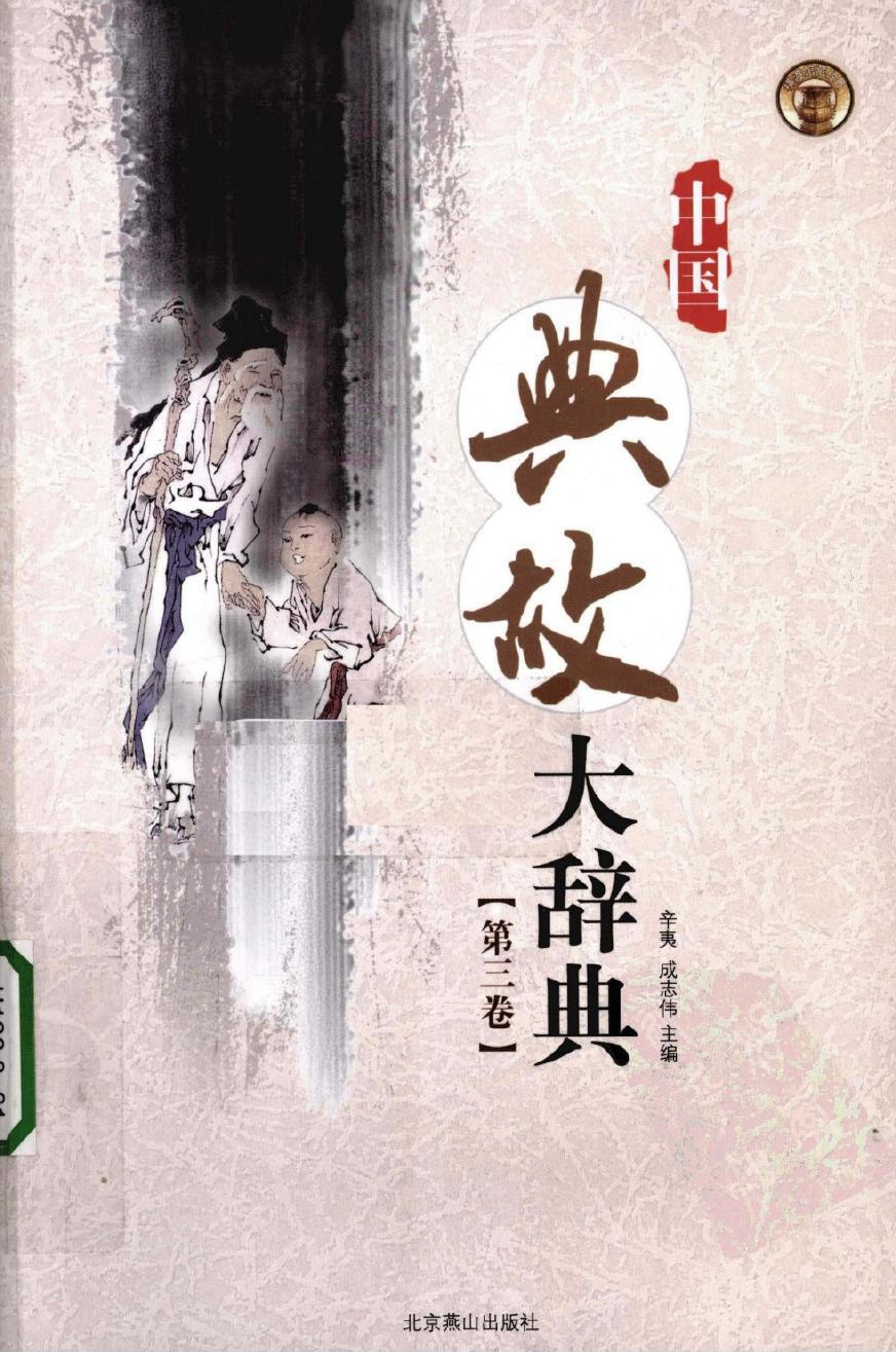 中国典故大辞典【第三卷】