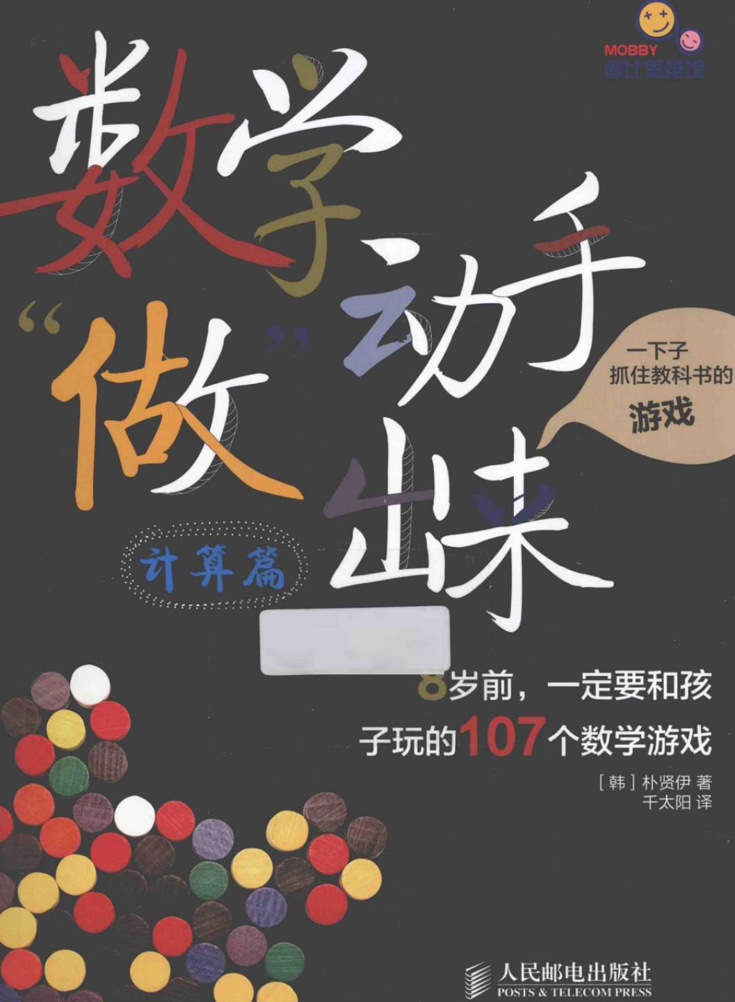 数学动手做出来：8岁前,一定要和孩子玩的107个数学游戏(计算篇)