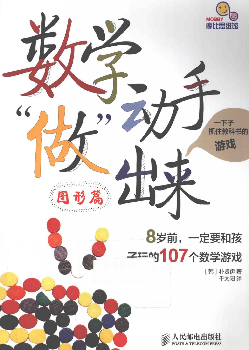 数学动手做出来：8岁前,一定要和孩子玩的107个数学游戏(图形篇)